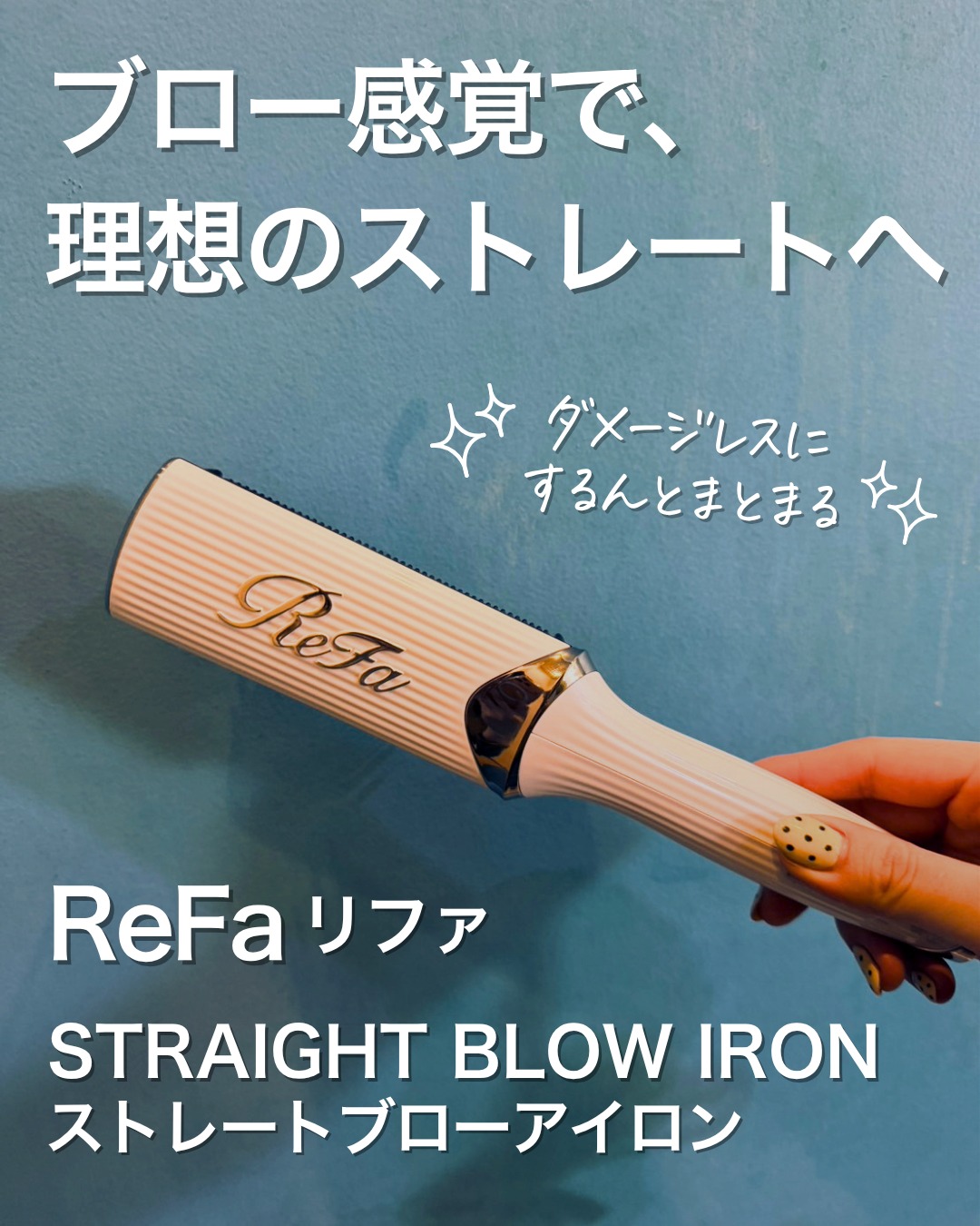 ReFa STRAIGHT BLOW IRON
リファストレートブローアイロン
¥23,100(税込)
梳かすだけで、サロン級ブロー仕上げ。
ReFa STRAIGHT BLOW IRONは、プロのブローテクニックを再現したブラシ型ヘアアイロンです。
独自開発の「カーボンシールドピン」と「高密度ピン」が、
髪にやさしく熱とテンションを伝え、クセやうねりを整えながら、なめらかで軽やかなナチュラルストレートヘアへ導きます。
高温部に触れにくい安心設計で、顔まわりや根元も扱いやすいのもポイント。
アイロンが苦手な方でも、ブラッシング感覚で簡単にスタイリングできます!
毎日のヘアセットを、もっと簡単に、美しく。
【使い方】
髪の内側から、髪と平行になるようにゆっくり梳かしてください。
その後、表面を整えるようにブラッシングすると、自然なストレートスタイルに仕上がります。
【使用感】
挟まないから失敗しにくく、アイロンが苦手な方でも使いやすい印象。
ピンとしすぎず、ブロー後のような自然なまとまり感とツヤ感が出るのが嬉しい♪
顔まわりや前髪も扱いやすく、毎日使いたくなるアイテムです。
購入はFare店頭またはオンラインストアまで。
🛒ECショップ展開中!┈┈┈┈┈┈┈┈┈┈
Fareのお客様限定で、
人気サロン商品が一部〈10%OFF〉でお買い求めいただけます。
詳細は各店舗のスタッフにお尋ねください。
┈┈┈┈┈┈┈┈┈┈┈┈┈┈┈┈┈┈┈┈
美容室𝑭𝒂𝒓𝒆
神奈川を中心に展開するトータルビューティサロン*.+゚
Staff
@fare__koko
〜𝕗𝕠𝕝𝕠𝕨 𝕦𝕤〜
✦Fare 自由が丘 @fare_jiyugaoka_
✦Fare LIFE BEAUTY @fare_lifebeauty
✦Fare 東戸塚 @fare_higashitotsuka
✦Fare tsurumi @fare_tsurumi
✦Fare marine&beauty @fare_marine
✦Fare北久里浜 @fare_kitakuri
✦Fare汐入 @fare_shioiri
✦Debut by Fare @fare_debut
#美容室Fare #美容室 #横浜美容室 #横須賀美容室 #北久里浜美容室 #自由が丘美容室 #東戸塚美容室 #鶴見美容室 #汐入美容室 #お洒落さんと繋がりたい #美容垢 #横浜 #横須賀
#ReFa #リファ #リファストレートブローアイロン #ブローアイロン #サロン級仕上げ #ナチュラルストレート #ツヤ髪 #美髪ケア #ヘアアイロン #ダメージレス #ヘアスタイリング #サロン専売品