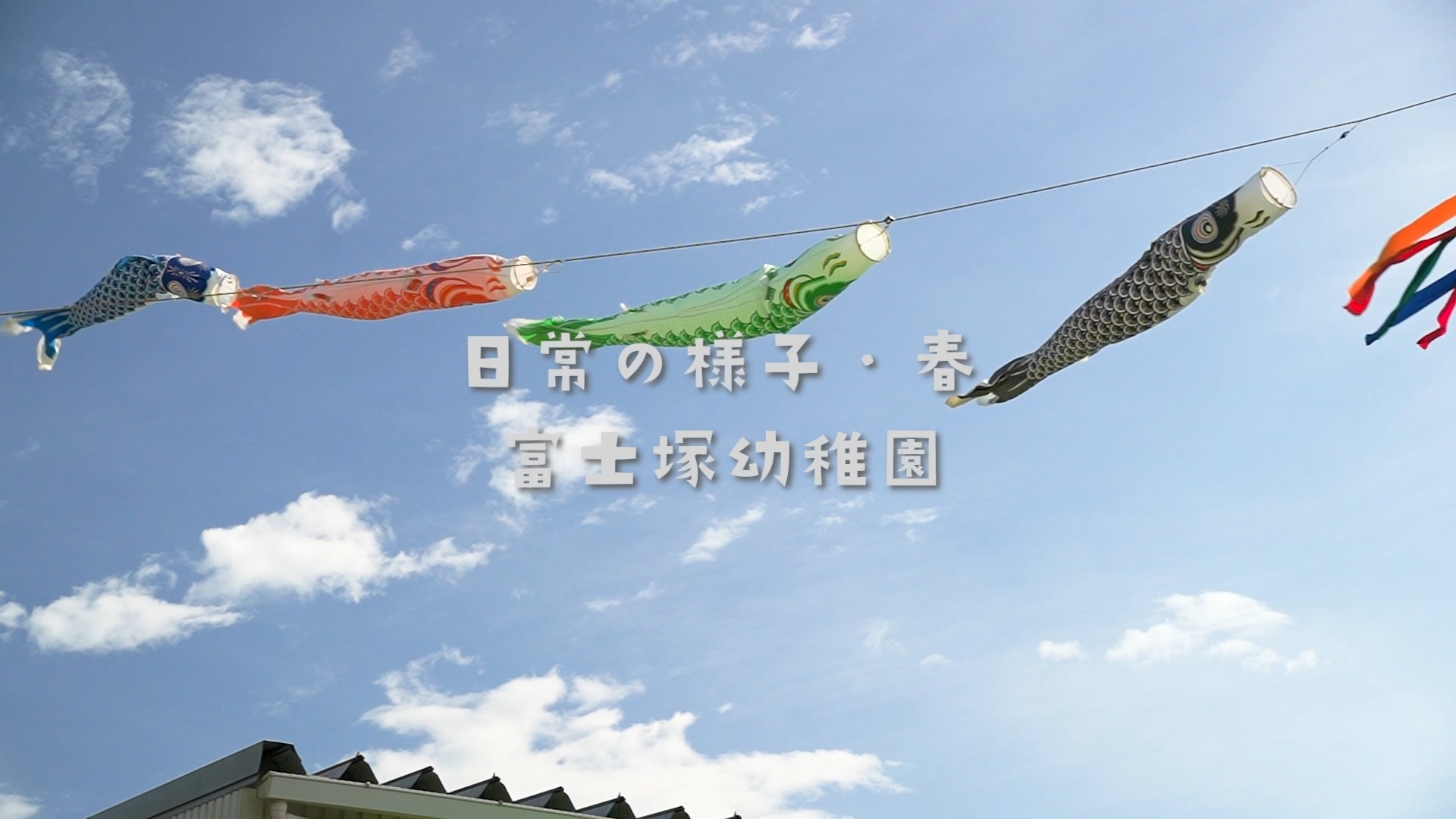 【日常の様子・春】
新年度がスタートして、あっという間に1か月が過ぎようとしています。
園内は子どもたちのキラキラとした笑顔であふれていますよ♪
新しい環境にドキドキしながらも、一生懸命「自分の力」で頑張る姿や、お友だちと楽しそうに笑い合う姿にたくさんのパワーをもらっています!
#富士塚幼稚園 #認定こども園 #こども園 #幼稚園 #神奈川県 #横浜市 #泉区 #預かり保育 #未就園児教室 #子育て支援 #日常 #日常の様子 #幼稚園の日常 #春
