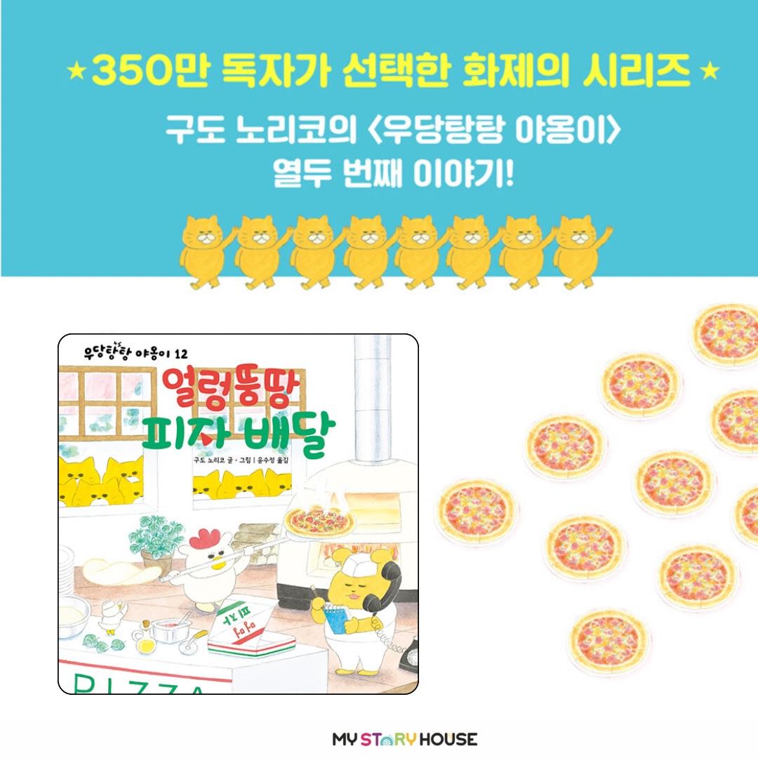오늘은 아이도 어른도 손꼽아 기다리는 그 그림책!
전 세계 350만 독자가 선택한 화제의 시리즈
전 세계 독자들을 야옹앓이에 빠트린
구도 노리코 작가의 〈우당탕탕 야옹이〉 시리즈
그 열두 번째 이야기 《얼렁뚱땅 피자 배달》를 소개해요~
바닷가에 있는 멍멍 피자는 소문난 맛집. 피자 냄새에 이끌려 찾아온 야옹이들이 가게 안을 몰래 엿보고 있다. 멍멍 씨와 마미가 갓 구운 피자를 외발 수레에 싣고 배달에 나서자, 야옹이들은 기다렸다는 듯 가게로 숨어든다. 그런 줄도 모르고 열심히 수레를 끌고 가던 멍멍 씨에게 생각지도 못했던 사고가 일어난다. 외발 수레 위로 야자열매가 떨어져 피자가 휘익 날아가 버린 것이다. 피자는 바다로 돌아가던 거북이 등 위로 떨어지고 마는데…. 멍멍 씨는 손님에게 무사히 피자를 배달할 수 있을까? 멍멍 씨가 자리를 비운 사이에 가게를 차지한 야옹이들은 또 어떤 말썽을 부리려는 걸까? 구도 노리코 작가의 〈우당탕탕 야옹이〉 시리즈 열두 번째 이야기.
“그럴 생각은 아니었지만…
피자 배달도 우리한테 맡겨 두라옹!”
노란 털, 오동통한 배, 짤막한 팔다리에 무언가 꿍꿍이가 있는 듯 오묘한 표정…. 우당탕탕 야옹이들이 돌아왔습니다. 이번에는 바닷가의 소문난 맛집 ‘멍멍 피자’를 몰래 엿보고 있네요. “피자 맛있겠다, 야옹. 피자 저렇게 만드는구나, 야옹.”
그때 마침 주문 전화가 걸려 옵니다. “파인애플 햄 피자 한 판이요, 알겠습니다!” 멍멍 씨와 마미가 맛있게 익은 피자를 외발 수레에 싣고 배달을 나서는데…. 이런, 야자열매가 수레 위로 떨어지는 바람에 그만 피자가 휘익 날아가 버렸네요. 피자는 바다로 돌아가던 거북이 등에 상자째 떨어져 갈매기 차지가 되고 맙니다.
커다란 가방을 표지 삼아 바닷가로 찾아오라던 손님은 찾았지만, 손님에게 전해 줄 피자는 이미 갈매기 뱃속으로 사라진 지 오래…. 멍멍 씨는 이 곤란한 상황을 어떻게 해결하려는 걸까요? 그나저나 피자 가게에 숨어든 야옹이들은 이번에는 또 어떤 말썽을 부리고 있는 걸까요?
좀 더 자세한 내용은 저희 사이트를 참고 하세요~
www.mystoryhouse.com.au
인스타 mystoryhouse_syd
주소는 330A Parramatta Rd Homebush West, FDS와 Ampol 주유소 사이 계단있는 검정 건물 2층이예요^^
파킹 입구는 Parramatta Rd 에서 바로 들어오시거나 옆길 Marlborough Rd 에서 FDS 입구를 통해 Parramatta Rd 쪽 검정건물 앞에 (Ampol fence 앞) 추차하시고 2층으로 올라 오세요~