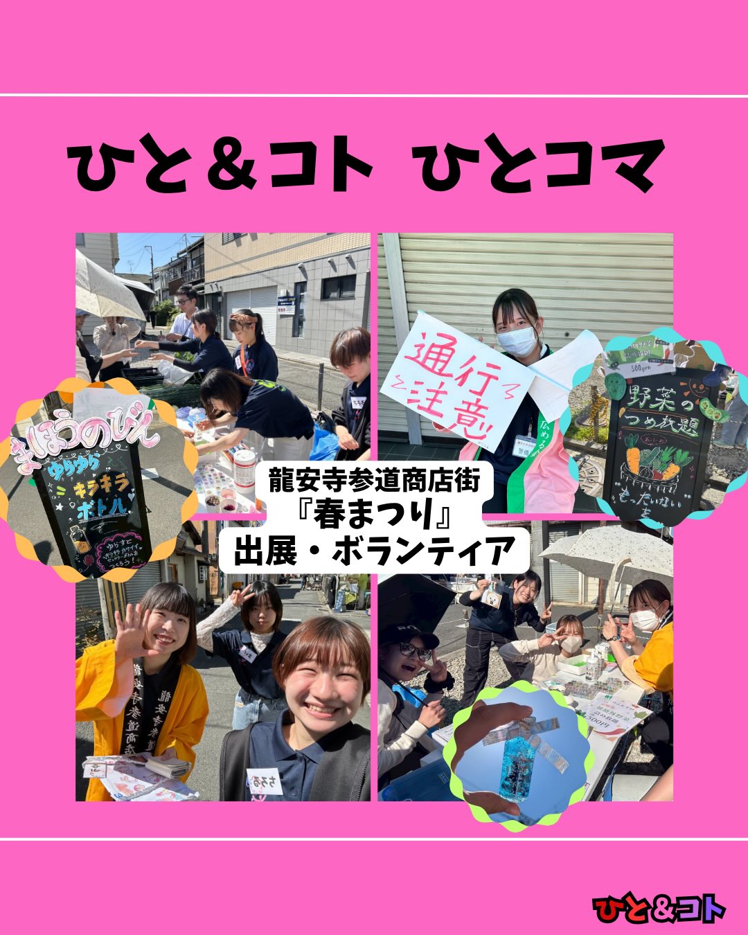 こんにちは!
京都まちづくり学生団体ひと&コトの紅です!
今回は、5月10日に開催された龍安寺参道商店街『春まつり』の様子をお届けします!🏮
ひと&コトからは、2つのプロジェクトが参加しました🌿
🍙 おむすび家【ひとむすび】
規格外野菜の詰め放題を実施!
「どこが規格外なの?」と驚くほど立派な京野菜が並び、たくさんの方に楽しんでいただけました🥕
🎨 まちまなび【まほうのびん】
お子様向けの「キラキラボトル作り」ワークショップを開催!
夢中で取り組むキラキラした表情に、私たちもたくさんのパワーをもらいました✨
また、今回は車誘導などのボランティアスタッフとしても活動しました。
出展者の皆様や地域の皆様と深く繋がることができ、本当に貴重な経験となりました。
お越しいただいた皆様、そして運営の皆様、素敵な一日をありがとうございました!☺️
┈┈┈┈┈┈┈┈┈┈┈┈┈┈┈┈┈┈┈┈┈
◆ひと&コトとは?
「ひと&コト」は、京都で活動しているまちづくり学生団体(一般社団法人)です!
メンバーは主に大学生で、京都女子大学、近畿大学、関西学院大学、同志社女子大学、平安女学院大学、関西外国語大学、京都教育大学など、さまざまな大学の1〜4回生が参加しています。高校生も参加しています!
現在、食や子ども、ジェンダー、伝統文化、観光、京都町屋保存など、幅広い分野の取り組みを行っています。
◆ 取り組んでいるプロジェクト
① 伝統文化事業「みやこびより」
和服をもっと身近に感じてもらいながら、よりコアな京都を知ってもらうイベントを企画・運営。
@miyakobiyoriでチェック👀✨
② LGBTQ+事業「にじのわ」
LGBTQ+を理解し、誰もが生きやすい社会を目指す活動。
『にじの集居』も運営中。
@gender_smileでチェック👀✨
③ 飲食文化事業「おむすび家(おむすびけ)」
食品ロス削減に取り組みながら、
“人と人・人と食・人と場所” をつなぐコミュニティ飲食店を運営。
▶︎ 月1、拠点『集居(つどい)』で開催中!
次回開催日:5月30日 18時~21時
また、日本の三大酒蔵の一つ・伏見の魅力 を若者に知って好きになってもらう「THE 酒プロジェクト」 も並行して活動しています。
@omusubi.keでチェック👀✨
④ 子ども育み事業「まちまなび」
子どものサードプレイスとなる居場所を提供しながら、学校では学べない“学び”を、学校や学年の枠を超えて楽しめる場をつくるプロジェクト。文化体験、職業体験、音楽体験などを検討・実施中。
▶︎ 2月28日に冬のわくわく工作教室開催予定!
@machimanabi.kodomoでチェック👀✨
⑤ 京町家保存事業「おかえりノベ」
古い京都の町家をリノベーションし、地域の方々の集まりの場・自分たちの活動拠点をつくる活動。
◆ 全体活動日:第2・第4日曜日(+各チーム会議、合宿)
◆ 活動拠点:集居(つどい)/JR・地下鉄二条駅付近
◆ 私たちと一緒に活動しませんか?
京都のまちづくり団体「ひと&コト」では、ただいまメンバーを募集しています。団体/個別説明会を開催していますので、少しでも興味のある方はぜひご参加ください。
▶︎ 対面新歓:5月23日、5月24日
6月以降も計画中!
参加希望の方は、プロフィールのURLまたはDMにてお知らせください。
#京都まちづくり団体 #学生団体 #地域活性化