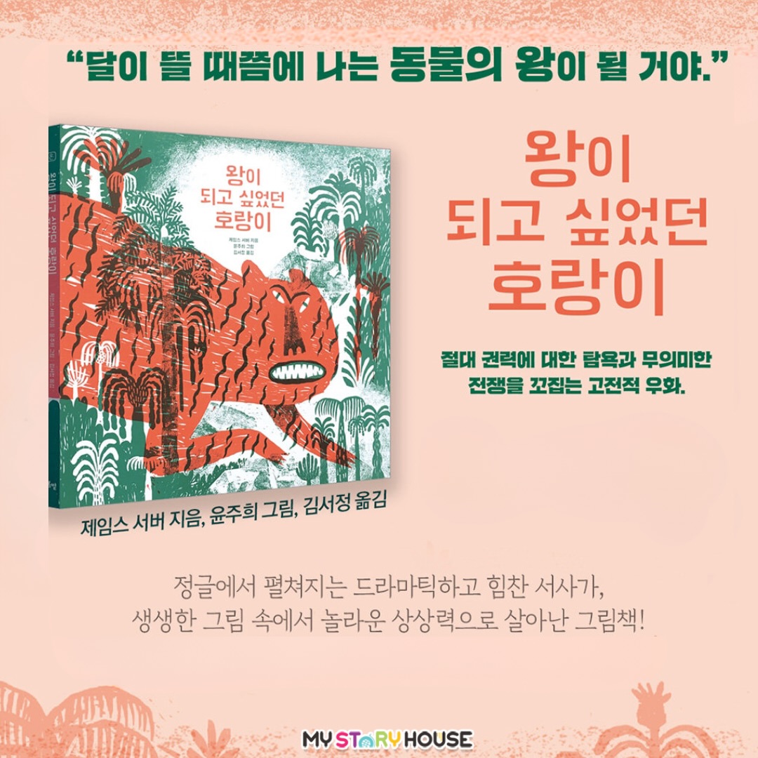 오늘은 <왕이 되고 싶은 호랑이> 그림책을 소개해요~
“달이 뜰 때쯤에 나는 동물의 왕이 될 거야.”
절대 권력에 대한 탐욕과
무의미한 전쟁을 꼬집는 고전적 우화.
정글에서 펼쳐지는 드라마틱하고 힘찬 서사가, 마크 트웨인 이후 미국 최고의 유머 작가로 꼽히는 제임스 서버의 글과 윤주희의 놀라운 상상력으로 생생한 그림 속에서 살아난다!
좀 더 자세한 내용은 저희 사이트를 참고 하세요~
www.mystoryhouse.com.au
인스타 mystoryhouse_syd
주소는 330A Parramatta Rd Homebush West, FDS와 Ampol 주유소 사이 계단있는 검정 건물 2층이예요^^
파킹 입구는 Parramatta Rd 에서 바로 들어오시거나 옆길 Marlborough Rd 에서 FDS 입구를 통해 Parramatta Rd 쪽 검정건물 앞에 (Ampol fence 앞) 추차하시고 2층으로 올라 오세요~