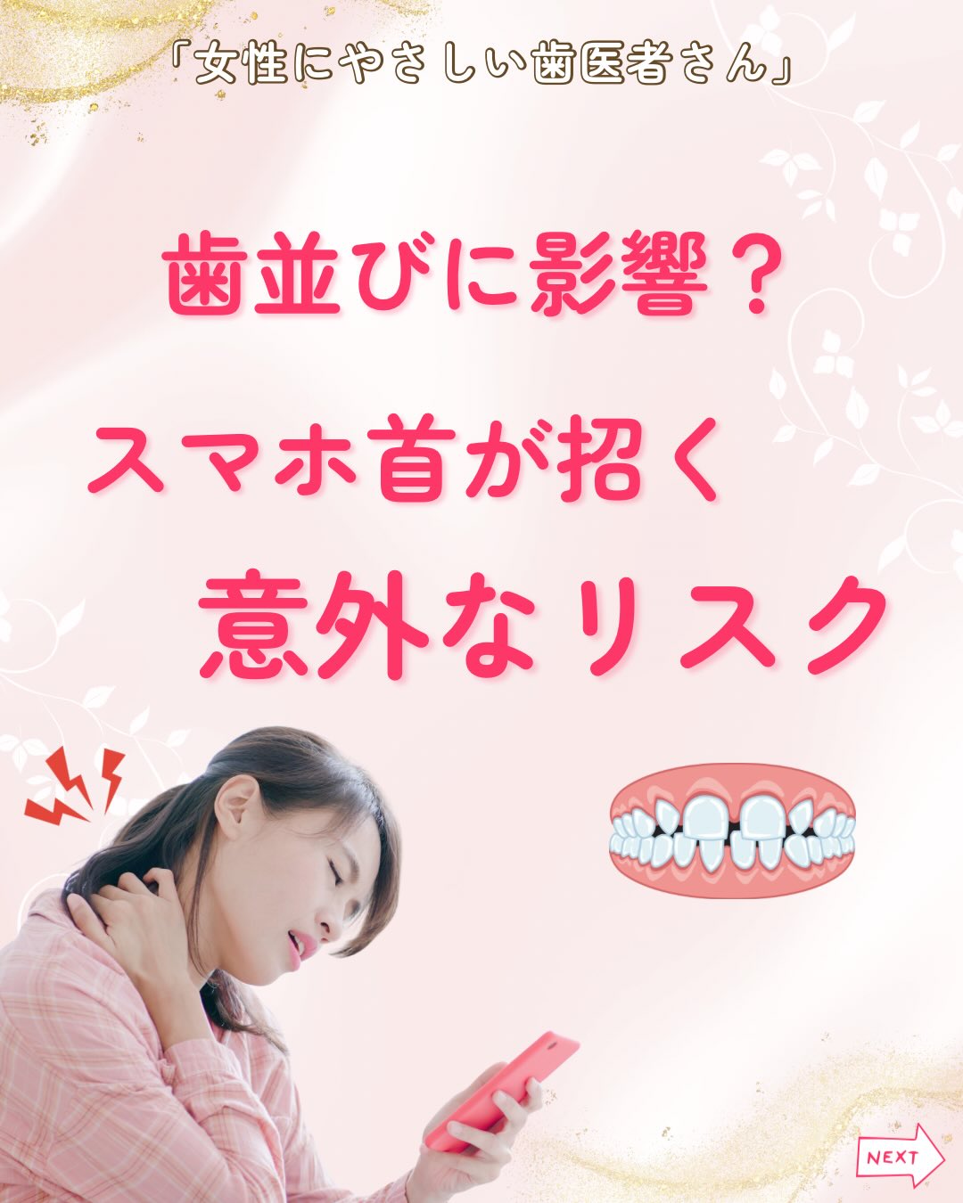 .
こんにちは!女性にやさしい歯医者さんです🦷🪥
最近増えている「スマホ首」…。
実は、顎や噛み合わせにも影響を与えることをご存知ですか?
歯並びや噛み合わせは、
歯だけで決まるものではなく、
頭の位置や姿勢など体のバランスとも深く関係しています。
頭の重さは約5〜6kgほどあります😲
この重たい頭が前に出ることで
首や肩に大きな負担がかかり…
✔ 顎関節への負担
✔ 噛み合わせのバランスの乱れ
✔ 口周りの筋肉の緊張
などにつながることがあります。
その結果、
歯並びや噛み合わせに影響が出やすくなります。
こうしたトラブルを防ぐためには、
日常の姿勢を見直すことが大切です✨
【今日からできること】
・スマホを目の高さに近づける
・長時間うつむいた姿勢を続けない
・こまめに首や肩、口を動かす
・背筋を伸ばした姿勢を意識する
日常の小さな意識が、
顎や歯への負担を減らすことにつながります。🦷
スマホを使う時間が長い今の時代だからこそ、
姿勢を見直して、歯並びや噛み合わせへの影響を防ぎましょう🌿
女性にやさしい歯医者さんグループでは、
医科歯科薬科が連携をとりながら、
女性特有の症状に寄り添い、お口から全身の健康美をサポートします。
女性が安心して通える歯科医院を目指す
「女性にやさしい歯医者さん」です。
私たちは全国の女性患者様が「安心して通える歯科医院」を
1医院でも増やすことを目指して活動をしています✨
【グループの特徴】
・医科歯科薬科が連携して女性の健康をサポート
・女性歯科医師が在籍する歯科医院が加盟
・加盟医院は定期的に研修を受講し知識をアップデート
————————————————
🦷女性にやさしい歯医者さん
@womens_dental_association
公式HPはこちら↓
https://www.womens-dental.com/
グループ加盟に興味のある歯科医院様は
お気軽にお問い合わせください✨
————————————————
#女性にやさしい歯医者さん
#歯医者 #歯科医院 #女性にやさしい #歯並び改善