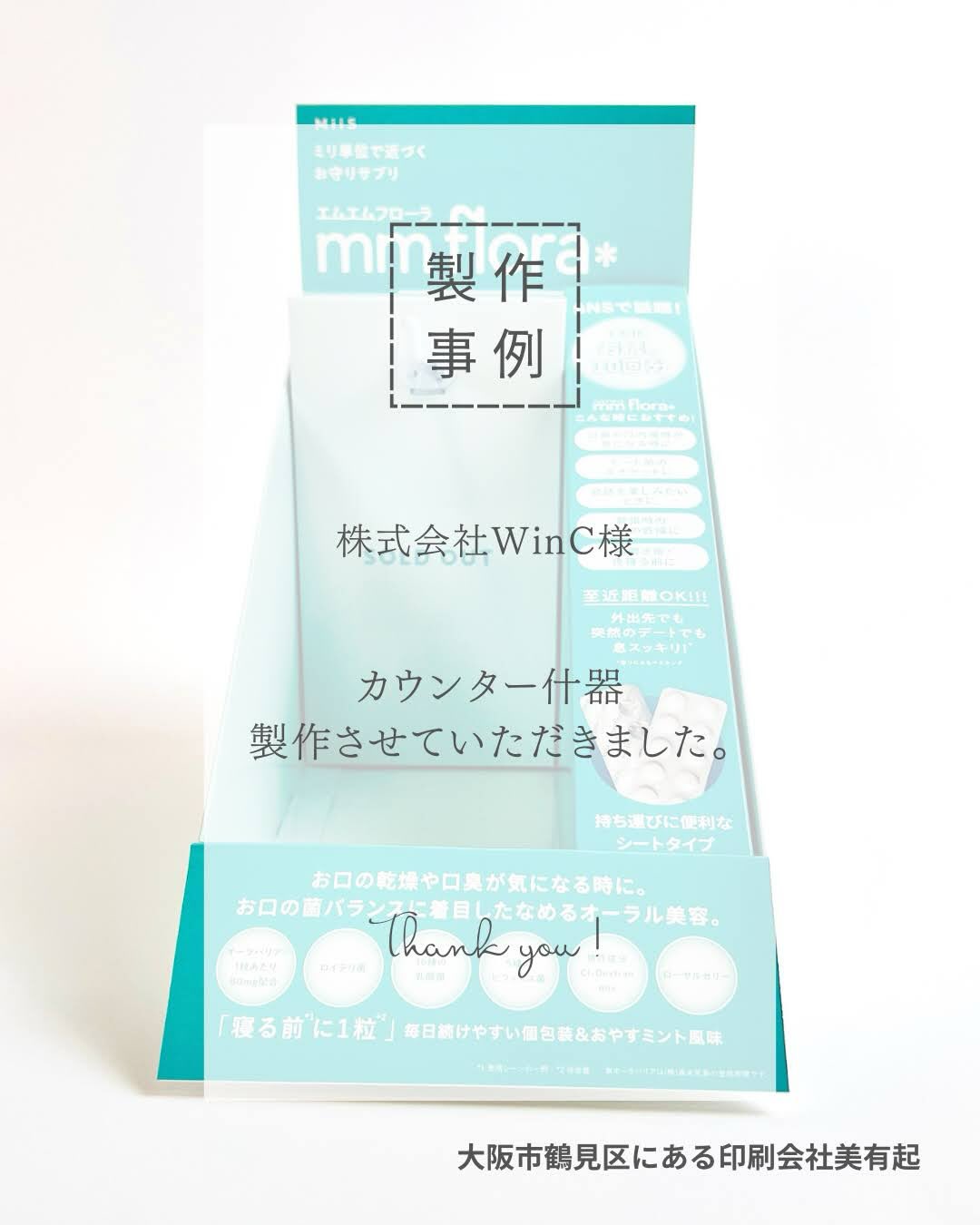 株式会社MinC様のカウンター什器を制作させていただきました。
サンカード 360g/m2を使用し、オフセット4C印刷+プレスコート加工で、高級感のある仕上がりに。両面テープ加工·折り畳みフック·取説同梱·ポリ入れなど、内職作業まで一貫対応しております。
店頭での視認性と、組み立てやすさにもこだわったカウンター什器です。
#什器 #カウンター什器 #紙什器 #販促什器 #店頭什器 ディスプレイ什器 POP制作 販促ツール パッケージ制作 印刷加工 オフセット印刷 プレスコート 高級感 店舗ディスプレイ 売場づくり 商品ディスプレイ 紙加工 内職加工 組立加工 OEM制作 什器製作 販促デザイン ディスプレイデザイン ものづくり 製作事例 店舗販促 パッケージデザイン 日本のものづくり 展示什器 販促企画