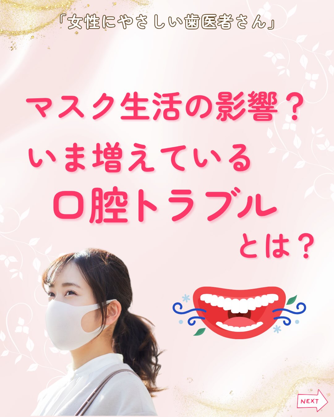 .
こんにちは!女性にやさしい歯医者さんです🦷🪥
こんなお悩みありませんか?😷
・口が乾きやすい
・朝起きると口がネバつく
・マスクの中がムレやすい
実はこれ、
マスク生活による「口呼吸」が原因かもしれません。
マスク生活で身についた「口呼吸」のクセは、
外した後も無意識に続いていることがあります⚠️
口呼吸が続くと、口の中が乾燥しやすくなり、
さまざまなトラブルを引き起こします。
✔ 虫歯・歯周病のリスク増加
→ 唾液が減り、細菌が増えやすくなる
✔ 口臭の悪化
→ 乾燥によってニオイの原因が増える
✔ 唇や歯ぐきの炎症・荒れ
→ 粘膜がダメージを受けやすい
✔ いびき・睡眠の質の低下
→ 喉が乾燥しやすくなる
こうしたトラブルを防ぐためにも、
今だからこそ、お口の習慣を見直すことが大切です✨
【今日からできる口腔ケア】
・鼻呼吸を意識する
・こまめな水分補給をする
・正しい舌の位置を意識する
・丁寧な歯磨き+フロスを使う
・定期的な歯科検診にいく
気づかないうちに進む口腔トラブル…
日々のちょっとした意識で、
お口のトラブルは予防できます🦷
できることから習慣づけて、健康なお口を守りましょう✨
女性にやさしい歯医者さんグループでは、
医科歯科薬科が連携をとりながら、
女性特有の症状に寄り添い、お口から全身の健康美をサポートします。
女性が安心して通える歯科医院を目指す
「女性にやさしい歯医者さん」です。
私たちは全国の女性患者様が「安心して通える歯科医院」を
1医院でも増やすことを目指して活動をしています✨
【グループの特徴】
・医科歯科薬科が連携して女性の健康をサポート
・女性歯科医師が在籍する歯科医院が加盟
・加盟医院は定期的に研修を受講し知識をアップデート
————————————————
🦷女性にやさしい歯医者さん
@womens_dental_association
公式HPはこちら↓
https://www.womens-dental.com/
グループ加盟に興味のある歯科医院様は
お気軽にお問い合わせください✨
————————————————
#女性にやさしい歯医者さん
#歯医者 #歯科医院 #女性にやさしい #マスク生活
