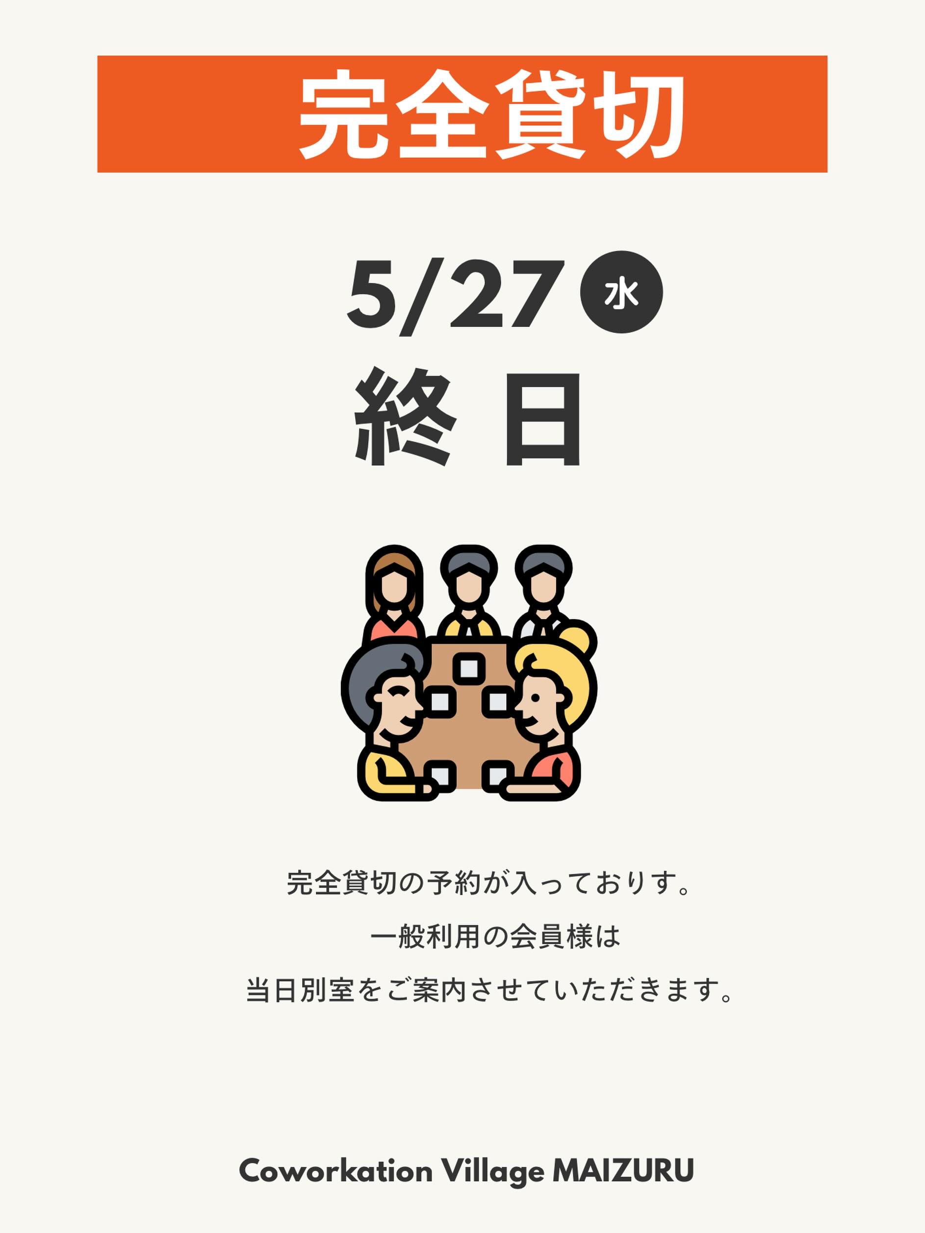 完全予約のお知らせです。5月27日終日、完全貸切となります。
ご迷惑をお掛けしますが、一般会員の方には別室をご案内させて頂きます。
よろしくお願いします🙇