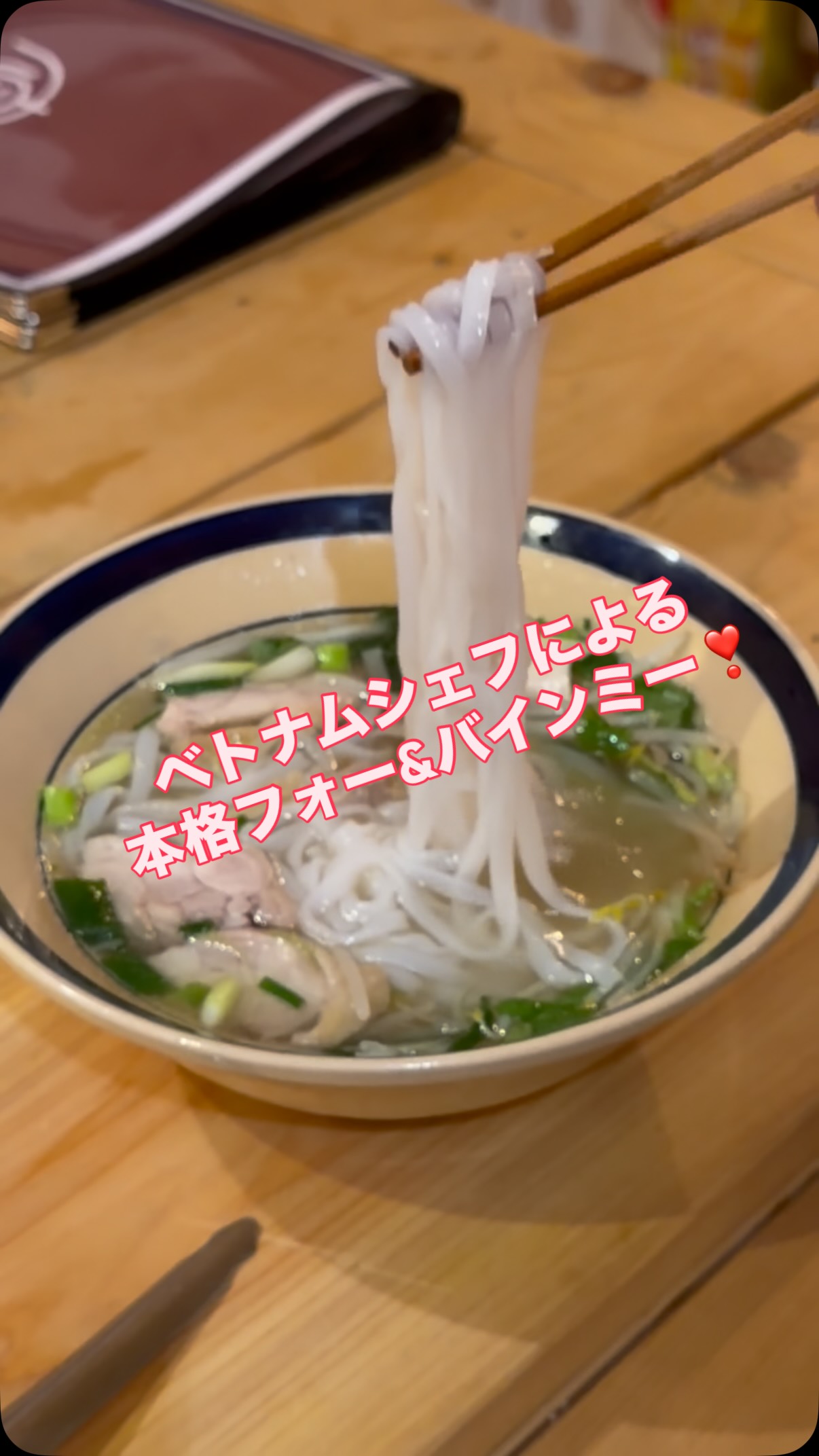 昨日はどしゃぶりで木々はイキイキ。
ニンゲンは冷え冷え〜💦
ということで、
東京から集まってくれた友人たちと
近所のベトナム料理
「直」 さんへ
@choku_sobokuya
笑顔のベトナムシェフが作る
熱々フォーで身体をあたためたくて😆
はじめのエビ煎餅からみんな
「美味し〜い❣️本格的〜」
と期待が高まる。
カリカリ衣の唐揚げも
新鮮パクチー生春巻きも
もちろんフォー、そしてごはんモノたちも
おいしかった😍
テーブルにあるベトナムの調味料たちを
各自でチョイスして味変できるのも良い😆
またバインミーも食べにこよう。
待ってる間にベトナム雑貨につい手が伸びて
お買い物もたのしんじゃった昨日の「直」でした😁
超特大からお散歩バッグまでサイズ色々の
カゴたちも可愛かった(写真わすれた💦
#山梨県 #北杜市 #ベトナム