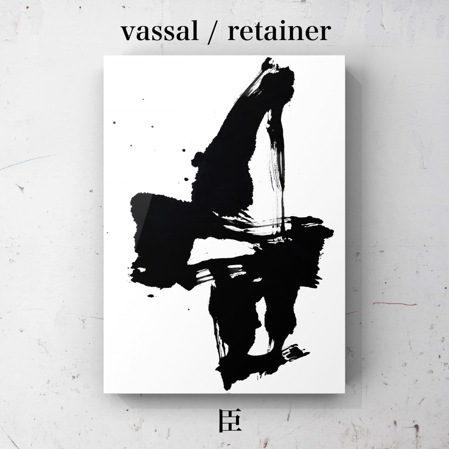 Vassallo/Seguace
#Arte
#Inchiostro
#Monocromo
#InteriorDesign
#giappone