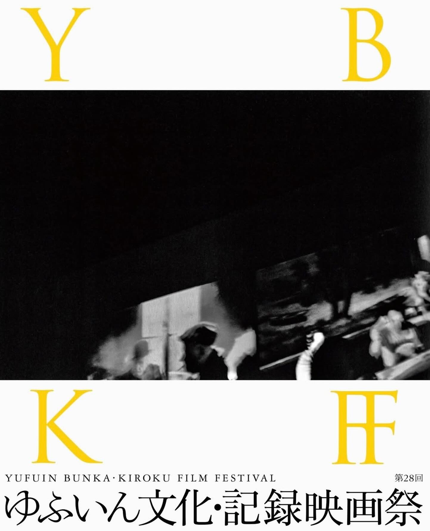 第28回 ゆふいん文化・記録映画祭
🗓️会期|2026年6月5日(金)・6日(土)・7日(日)
📍会場|ゆふいんラックホール(湯布院町川上3738-1)
🎬 プログラム 🎬
6/5(金)前夜祭
18:00 『オンナのカタチ ヒトの形をして生まれながらも存在消されしモノの情景』監督:吉村元希
18:30 五明樓 玉の輔 落語会 <特別企画>
6/6(土)
ーー桜映画社特集ーー
09:30『和菓子』
10:30『おやつ』
11:20『たすけあいの歴史-生命保険のはじまり-』
12:20『百人の陽気な女房たち』
ーーーーーーーーーー
14:00『佐藤忠男、映画の旅』監督:寺崎みずほ
17:30『A Window of Memories』監督:清原惟
6/7(日)
10:00『ウナイ 透明な闇PFAS汚染に立ち向かう』監督:平良いずみ
13:30『黒川の女たち』監督:松原文枝
16:20『今は昔 栄養映画館の旅』監督:竹田正明
🎟 チケット 🎟
・1プログラム券(映画+トーク)
前売 ¥1,300 / 当日 ¥1,500
・全日券(全プログラム)
¥7,000 *要予約
・18歳以下 全プログラム無料
Photo:Naoko Tamura @vutterkohen1
Poster Design:Daiki Goto @fp_dkgto
#ゆふいん文化記録映画祭
#YufuinBunkaKirokuFilmFestival
#ybkff2026
