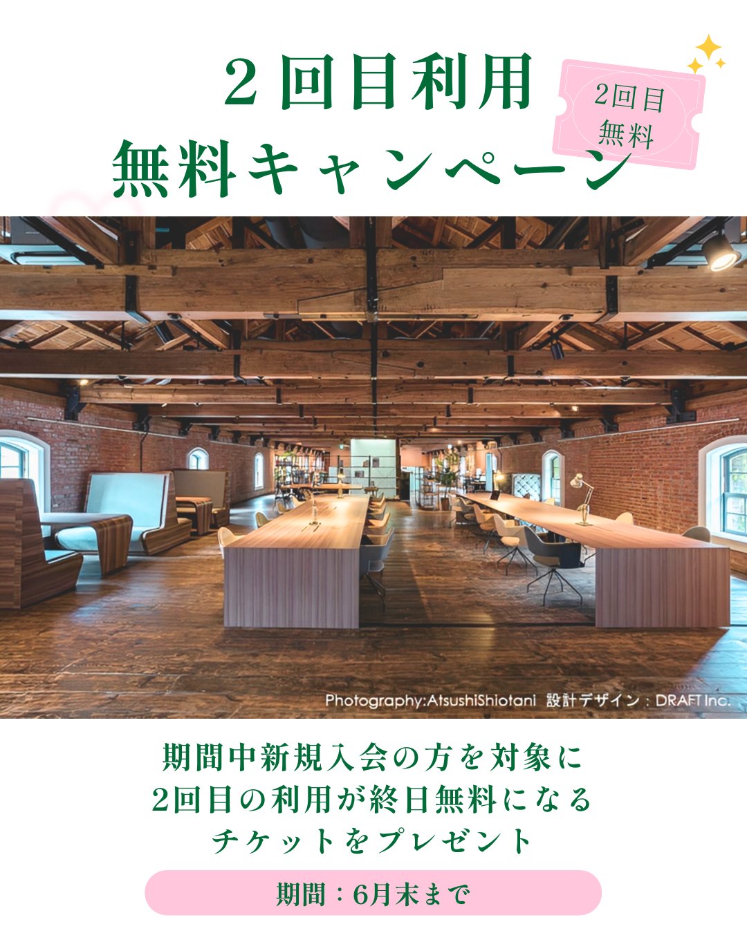 新規入会キャンペーンのお知らせ📣まだCVMを利用したことのない方へ2回目利用無料チケットをプレゼント!
重要文化財の中にある全国でも珍しコワーキングスペース✨
舞鶴市役に隣接し、お仕事や打ち合わせにも最適です。
Wi-Fiやコーヒーサービスのご用意もあり☕️快適にお時間を過ごしていただけるよう努めています。
ぜひこの機会にお得にご入会下さい。
コワーケーションビレッジマイヅル
・
📍舞鶴赤れんがパーク3号棟2F
OPEN 9:00〜17:00
TEL 0773-66-1096
※ 受付は2号棟 総合案内所までお尋ねください。
☑️ 仕事/会議/勉強/交流/セミナー
・WIFI 、プリンター、コーヒーマシン、冷蔵庫、モニター、プロジェクター完備
・現金 / クレジット / PayPay 利用可能 (利用料金はハイライトをcheck👀)
#コワーキング #ワーキングスペース
#coworkspace #coworkationvillagemaizuru
#舞鶴赤れんがパーク
#キャンペーン