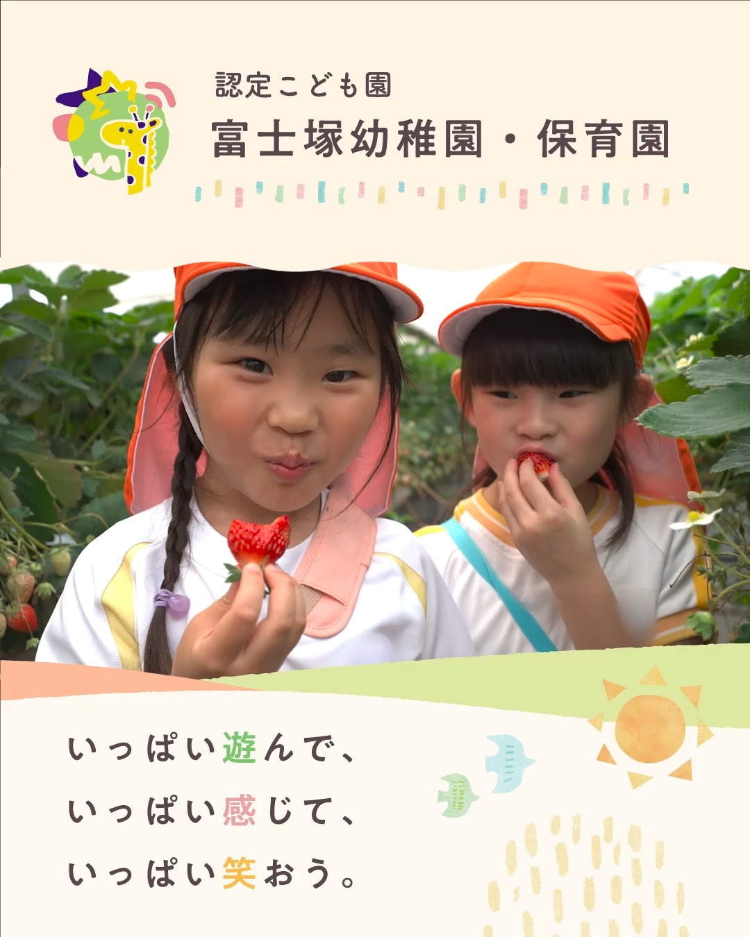 【いちご狩り】
年長組のみんなでいちご狩りに行ってきました!
ハウスの中は、甘い香りとキラキラの笑顔でいっぱいです。
「どのいちごが一番甘いかな?」と、食べ比べに夢中の子どもたち。
お腹いっぱい食べて、大満足の楽しい1日になりました♪
#富士塚幼稚園 #認定こども園 #こども園 #幼稚園 #神奈川県 #横浜市 #泉区 #預かり保育 #未就園児教室 #子育て支援 #いちご #いちご狩り #真っ赤 #春 #ストロベリー #甘い #甘酸っぱい #夢中 #おいしい #笑顔 #夢中 #年長組