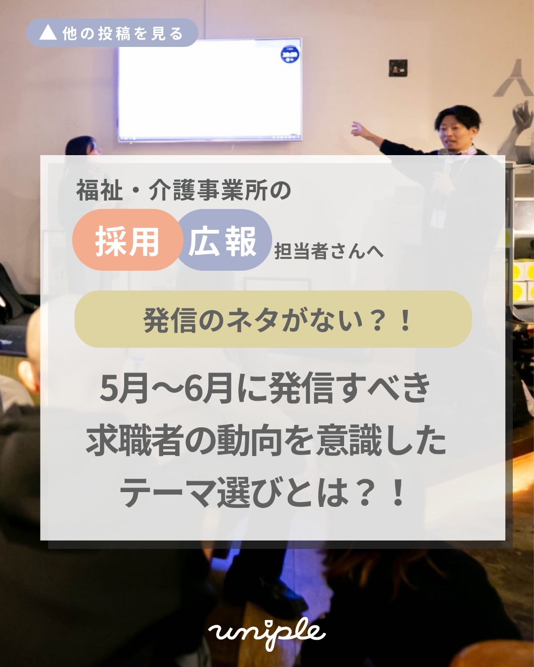 \発信のネタがない!?|5-6月に発信すべき求職者の動向を意識したテーマ選びとは?📣/
皆さんお疲れ様です!
夏のような暑さて服装に迷う
unipleの中西です🦊🪡
—————————————————————
ユニプルは人が集まる福祉事業所の
SNS情報発信の仕立て屋さんです🪡
サポート内容の詳細は
@uniple_now プロフィールのURLから○
—————————————————————
「SNSの投稿のネタがない!」と
日々情報発信をする中で困っていませんか?👀
投稿のネタ(テーマ)を考えるポイントは、
投稿を届けたい相手が
今の時期に困っていることは何かを
考えることです💬🔍
/
今日の投稿は、
新卒採用を目的とした発信の場合の
学生の皆さんが""今の時期知りたいこと""に
合わせた「投稿すべきテーマ」をご紹介します!
\
𓂃𓂃𓂃𓂃𓂃𓂃𓂃𓂃𓂃𓂃𓂃𓂃
✧ 内定者に向けた発信
入職に向けて、不安を取り除き、
楽しみな気持ちになるような情報発信を心がけましょう!
例)入職1年目の新入職員へのインタビュー🎤
𓂃𓂃𓂃𓂃𓂃𓂃𓂃𓂃𓂃𓂃𓂃𓂃
✧ 26卒生に向けた発信
面談(面接)や見学会の開催情報を
わかりやすく届けましょう。
他法人と比較されやすい項目を
「よくある質問」等で発信するのもおすすめです🚩
例)面接の雰囲気や重視ポイントの情報
𓂃𓂃𓂃𓂃𓂃𓂃𓂃𓂃𓂃𓂃𓂃𓂃
✧ 27卒生に向けた発信
早期に就活始動する学生との
接点を設計する一方で、
まだ分野選択が不明確だったり、
実習等とのバランスで悩む学生が多いのも事実です🌀
例)夏のインターン情報で早期接点を
𓂃𓂃𓂃𓂃𓂃𓂃𓂃𓂃𓂃𓂃𓂃𓂃
他にも役立つ【事例】をご紹介しています🙆🏻♀️✨
なんとなくの発信だと、
「ネタがない!」と困ってしまいやすいです。
情報を届けたい相手を明確化し、
その人が困っていることや
知りたいことを発信するようにすると、
テーマに迷わなくなるので
ぜひ挑戦してみてくださいね!
𓂃𓂃𓂃𓂃𓂃𓂃𓂃𓂃𓂃𓂃𓂃𓂃
詳しくは投稿をチェック☑️
>> @uniple_now
こちらの内容が良いな◎となったら
お知り合いの方へシェアしてくださいね!
どんどん福祉のお仕事の魅力が広がると
私たちユニプルは嬉しいです😆🙌🏻
—————————————————————
SNS・インスタグラムの活用で、
"福祉・介護の仕事の魅力を届けるため"に
情報発信の仕組みづくりや
ユニプルのサポートに関心はあるけれど、
/
・どんなサポートを受けられるのか
・どんな人が対応してくれるのか少し”不安...”
\
そのような声があります👂🏼💬
契約検討の段階でも、
発信担当者のモチベーションを高めたり、
ユニプルのメンバーを知ってもらうために
【顔合わせ】や【SNS研修会】を承っていますので
お気軽にお問い合わせください📩
—————————————————————
自分たちの法人では何が発信できる?
など、具体的な運用の方法は
【DMで】ご質問いただくことが多いです🤝
>> @uniple_now
ぜひお気軽にお声がけください🙆♀️
無料相談も受付中です📨