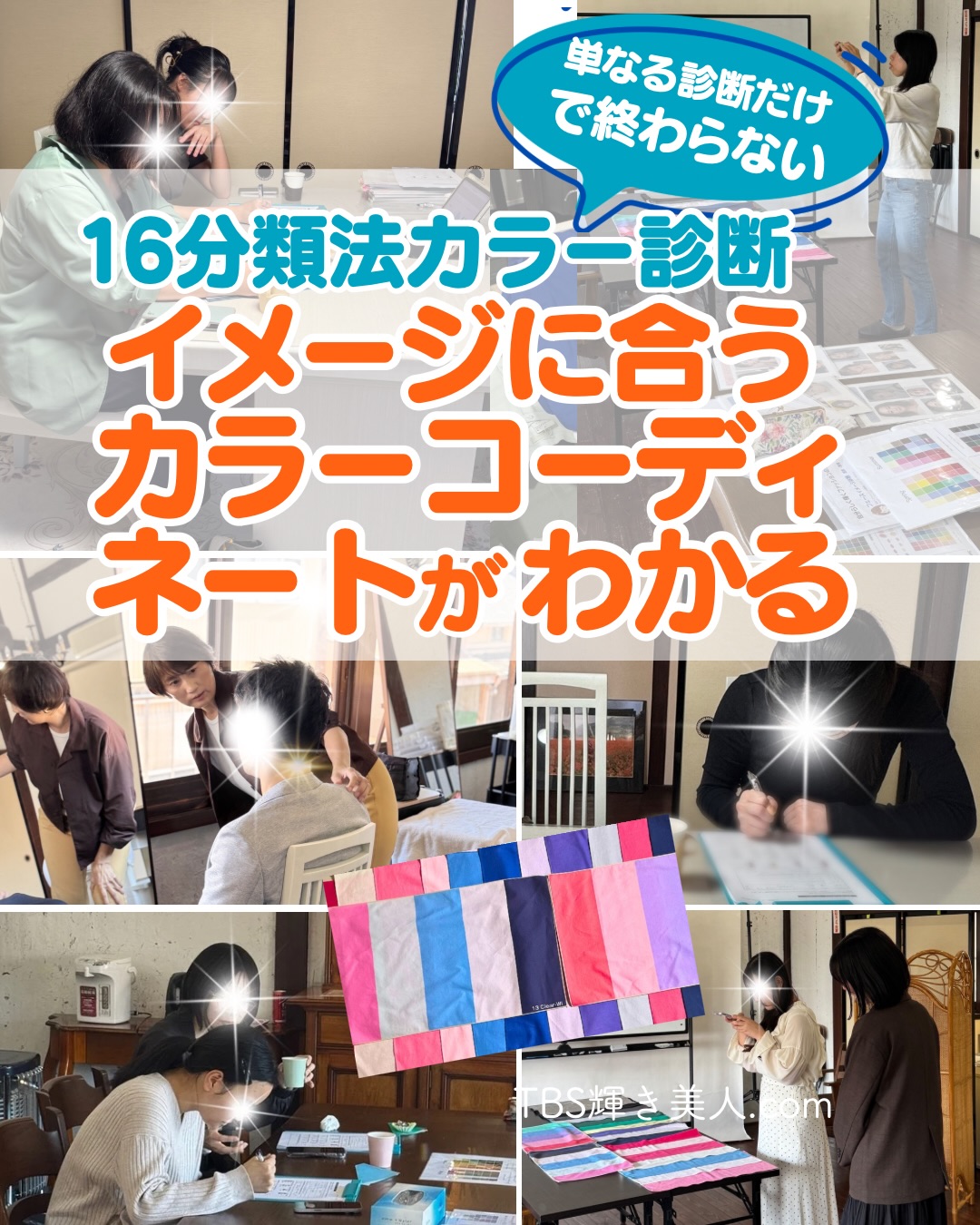 TBS輝き美人.comのコヤマです✨
あたたかな日が続きますね。
今年の夏はどんな暑さになるのでしょうね。。
^ ^
(私は、太陽が眩しっ〜夏は大好き‼️)
日々、たくさんの方々との出会いがあり
大変嬉しく、有難うございます。
入善、滑川、黒部、呉東方面からも
高岡サロンに足を運んでくださり、有難うございます。
m(_ _)m
4月から、富山サロンをオープンしましたので、
富山サロンもぜひお越しくださいませ⭕️
^ ^
当サロンのイチオシメニュー‼️の
#パーソナルカラー診断 は、
4タイプをさらにわけて、16タイプで診断‼️
だから、詳細にあなたの輝きカラーがわかります♪
単にパーソナルカラー診断の結果だけわかるのではなく、
トップスや、ボトムス、小物など、
パーソナルカラーの色たちをどのように使って
カラーコーディネートしたらいいのかを
実践的にお伝えしています⭕️
イメージを描いて
イメージに合う配色をご提案しています。
^ ^
同じパーソナルカラーでも、
目指す印象で、選ぶ色は変わってきますねっー
^ ^
ファッションの配色を知りたい方、
イベントで、簡易的なパーソナルカラー診断は受けたけど、
その色たちの活かし方がわからない。
活かしたい。。
という方は、ぜひお越しくださいね
実践的にお伝えしますっー
^ ^
#パーソナルカラー診断富山 #パーソナルカラー診断高岡
#富山イベント #イベント高岡
*********************************
〜自分らしく輝く人生に〜
⚫︎TBS輝き美人.com 代表
小山 明美
HP▷https://www.tbs-kagayakibijin.com/
公式LINE▷ https://lin.ee/VtCztfF
⚫︎美的キャリアグループ 運営
HP▷https://biteki-career.com/
TEL 090-1633-4997
富山県高岡市木舟町38 山町茶屋2階
⚫︎高岡サロン▷高岡市木舟町38 山町茶屋2階
⚫︎富山サロン▷富山市町村1-5ベルヴィトンA