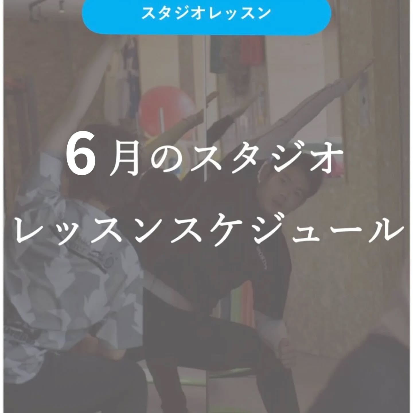 【2026年6月のスタジオレッスンスケジュール】
みなさま、こんにちは!
スポーツプラスです!
最近は暑い日が続いていますが、水分補給を忘れずに元気に過ごしましょう!
こちら、6月のスタジオレッスンスケジュールになります。
ご確認の程、よろしくお願いいたします。
#sportsplus
#あおやぎ接骨院