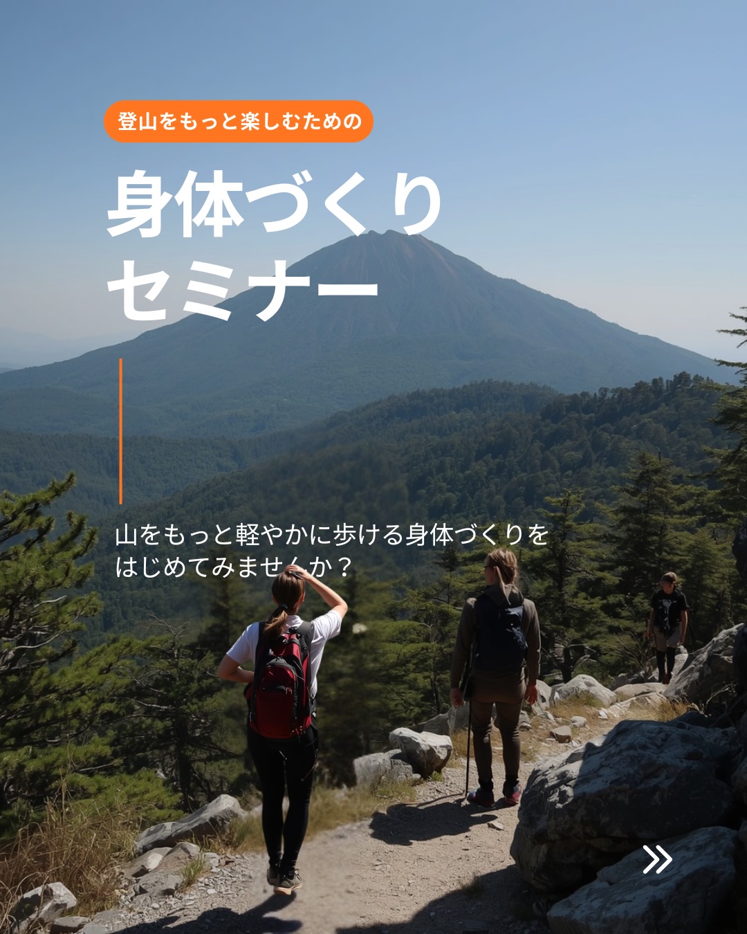 .
「体幹を鍛えろ」って言われるけど、
何をすればいいか、わからない——
登山中にふらつく、下りで膝が痛い、
すぐ疲れる…それ、体幹の使い方が原因かもしれません。
━━━━━━━━━━━━━━━
🗓 6月13日(土)9:30〜11:30
📍 高尾599ミュージアム
💴 参加費4,400円
━━━━━━━━━━━━━━━
✅ 自分の体幹力をチェック
✅ 登山に効く使い方を習得
✅ その日から山で実践できる
夏山シーズン前に、身体を整えよう。
初心者歓迎🙆 座学+実技で、その日から使える知識が身につきます。
セミナー後は、目覚めた体で高尾山を歩いてみよう⛰️
詳細・お申込みはプロフィールのリンクから👆
#登山 #ハイキング #高尾山
#体幹トレーニング#登山初心者