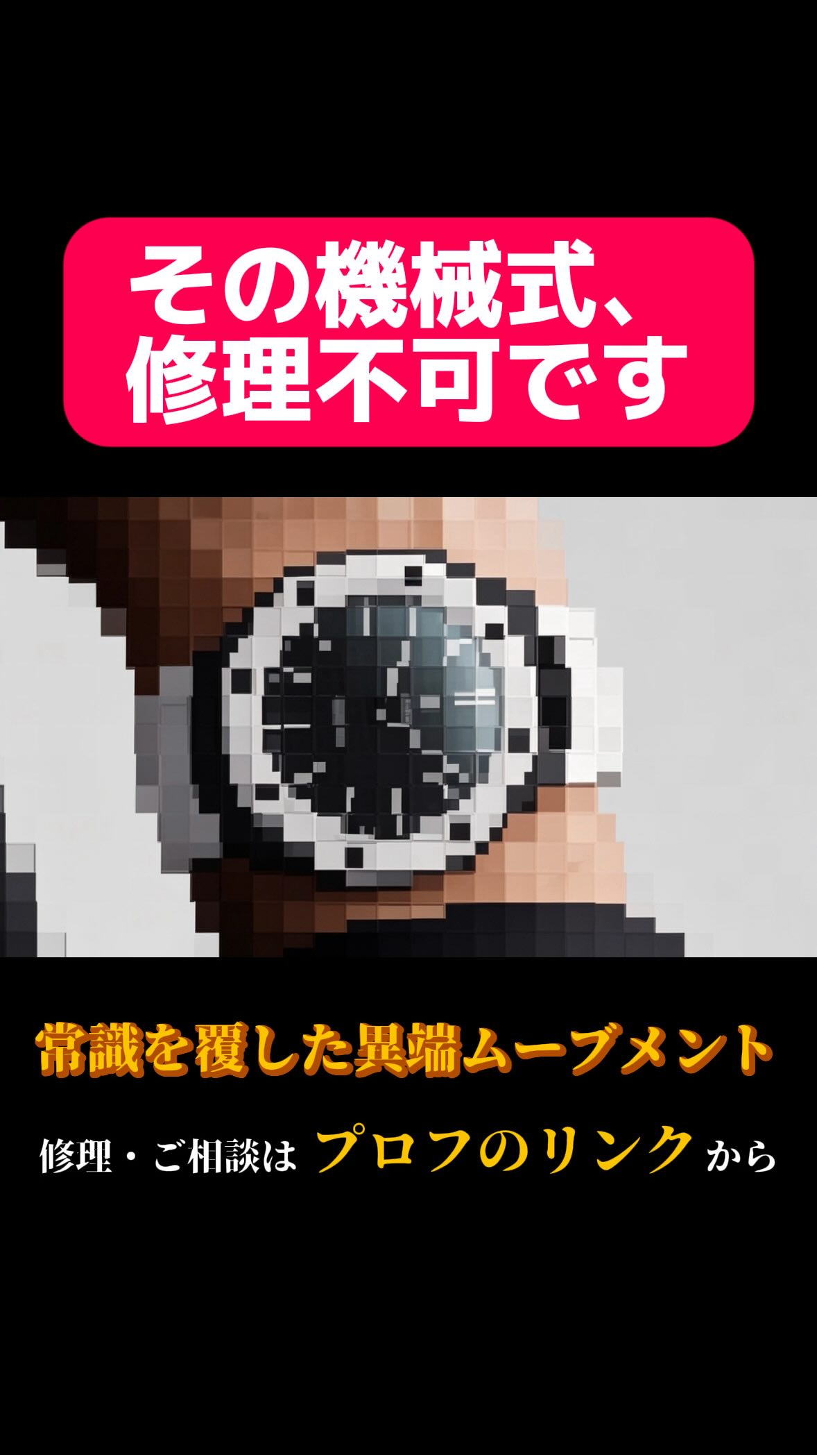「修理できない機械式時計」って、どう思いますか?
機械式時計といえば、
「オーバーホールをしながら長く使うもの」
というイメージが強いと思います。
ですが、Sistem51はかなり特殊です。
価格は比較的現実的ですが、
その代わり、分解修理を前提としていません。
つまり、長く直しながら使うというより
「気軽に機械式を楽しむ」
という方向に振りきった時計とも言えるかもしれません。
修理屋目線だと信じられない構造ですが、
こういう新しい発想で時計業界が盛り上がるのは素直に面白いと思っています。
皆さんは、
こういう時計アリですか?
#swatch
#audemarspiguet
#royalpop
#sistem51
#royaloak