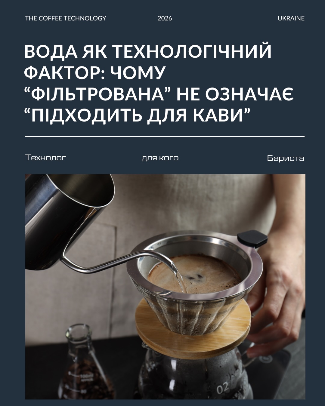 Є речі, які в кавʼярнях контролюють щодня: помел, вагу, рецепт, температуру.
І є річ, яку часто ігнорують, хоча саме вона становить більшу частину чашки - вода.
Саме вода може бути причиною:
нестабільного еспресо
плаского смаку
постійних переналаштувань рецепта
накипу й проблем з обладнанням
І найгірше - команда часто починає шукати проблему в зерні, обсмаженні, хоча причина зовсім в іншому.
У каруселі детально розбираємо:
що таке TDS, жорсткість і лужність, чому “фільтрована” вода мо