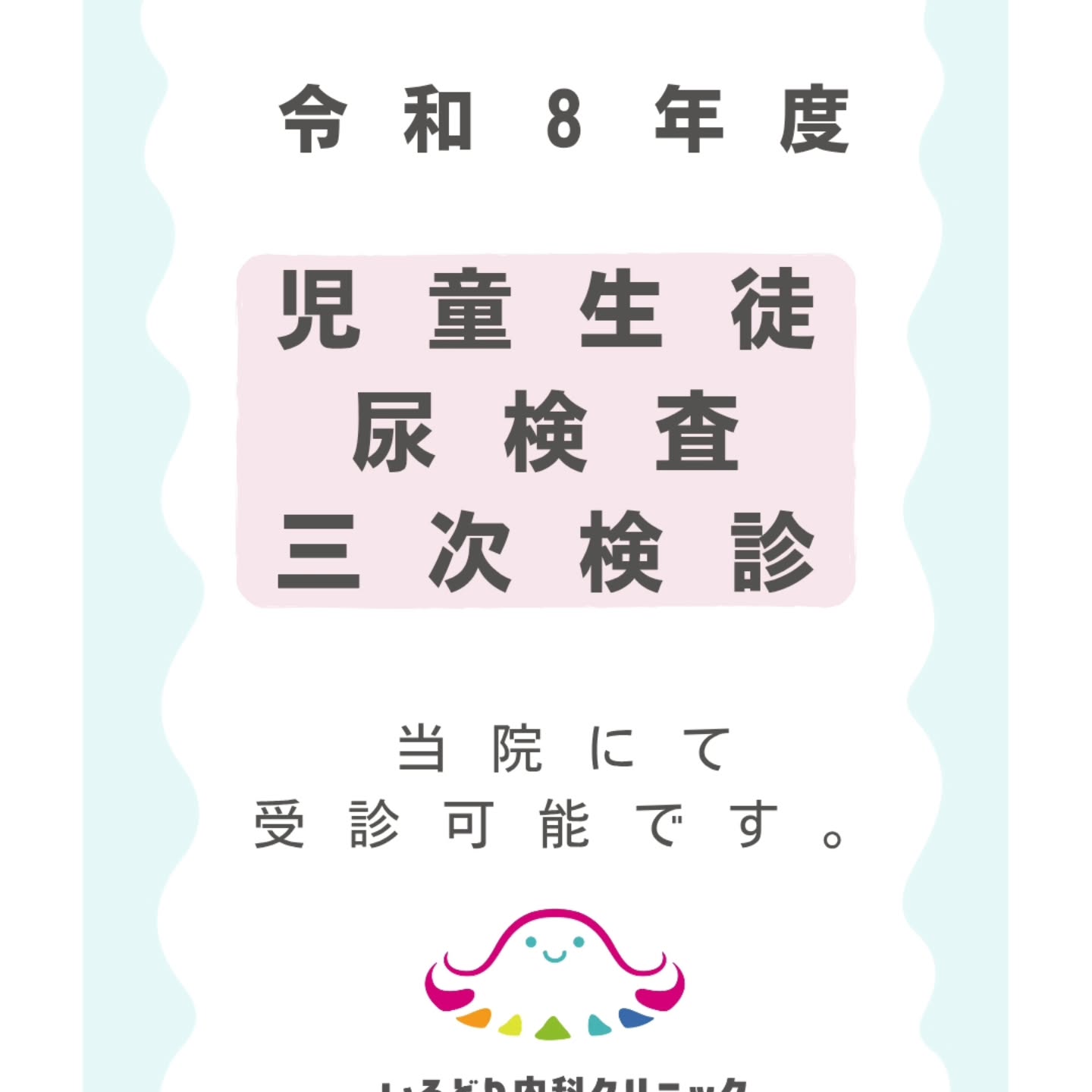 さいたま市桜区中島、南与野駅最寄りのいろどり内科クリニックです。
学校の尿検査の三次検診を
当院にて受診可能です。
腎臓内科専門医の院長が診察します。
腎臓の病気は自覚症状がないため、気がつかない事が多いです。
お子さんの尿たんぱくや尿潜血の再検査は必ず受診することをおすすめです。
受診する場合には、お電話にてお問い合わせください。
電話番号 0487111812
#いろどり内科クリニック
#尿検査
#腎臓内科