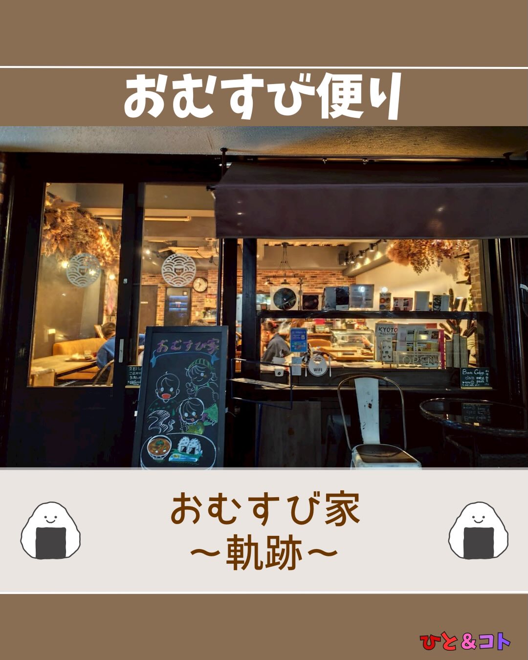 🍙おむすび便り🍙
「おむすび家の軌跡」
第1回から第10回までのおむすびプレートを振り返ってみました✨
こうして並べてみると、ひとつひとつの開催にたくさんの思い出が詰まっていて、改めて多くの方に支えていただいていることを実感します。
今まで10回も開催できたこと、そして毎回たくさんの方が足を運んでくださったこと、本当にありがとうございます🌸
「また来たい」
「なんだかほっとする」
そんな声をいただけるたびに、あたたかい空間を作れていることが嬉しくて、私たちの原動力になっています。
これからも、お母さんの味のような、誰かがほっとできるご飯と場所を届けていきます🍙
次回は第11回目のおむすび家!
これからもよろしくお願いします✨
◆ひと&コトとは?
「ひと&コト」は、京都で活動しているまちづくり学生団体(一般社団法人)です!
メンバーは主に大学生で、京都女子大学、近畿大学、関西学院大学、同志社女子大学、平安女学院大学、関西外国語大学、京都教育大学など、さまざまな大学の1〜4回生が参加しています。高校生も参加しています!
現在、食や子ども、ジェンダー、伝統文化、観光、京都町屋保存など、幅広い分野の取り組みを行っています。
◆ 取り組んでいるプロジェクト
① 伝統文化事業「みやこびより」
和服をもっと身近に感じてもらいながら、よりコアな京都を知ってもらうイベントを企画・運営。
▶3月21日きものびより開催!
@miyakobiyoriでチェック👀✨
② LGBTQ+事業「にじのわ」
LGBTQ+を理解し、誰もが生きやすい社会を目指す活動。
『にじの集居』も運営中。
@gender_smileでチェック👀✨
③ 飲食文化事業「おむすび家(おむすびけ)」
食品ロス削減に取り組みながら、
“人と人・人と食・人と場所” をつなぐコミュニティ飲食店を運営。
▶︎ 月1、ランドリーカフェで開催中!
また、日本の三大酒蔵の一つ・伏見の魅力 を若者に知って好きになってもらう「THE 酒プロジェクト」 も並行して活動しています。
▶5月30日開催!
@omusubi.keでチェック👀✨
④ 子ども育み事業「まちまなび」
子どものサードプレイスとなる居場所を提供しながら、学校では学べない“学び”を、学校や学年の枠を超えて楽しめる場をつくるプロジェクト。文化体験、職業体験、音楽体験などを検討・実施中。
@machimanabi.kodomoでチェック👀✨
⑤ 京町家保存事業「おかえりノベ」
古い京都の町家をリノベーションし、地域の方々の集まりの場・自分たちの活動拠点をつくる活動。
◆ 全体活動日:第2・第4日曜日(+各チーム会議、合宿)
◆ 活動拠点:集居(つどい)/JR・地下鉄二条駅付近
◆ 私たちと一緒に活動しませんか?
京都のまちづくり団体「ひと&コト」では、ただいまメンバーを募集しています。団体/個別説明会を開催していますので、少しでも興味のある方はぜひご参加ください。
参加希望の方は、プロフィールのURLまたはDMにてお知らせください。
#京都 #まちづくり #学生団体