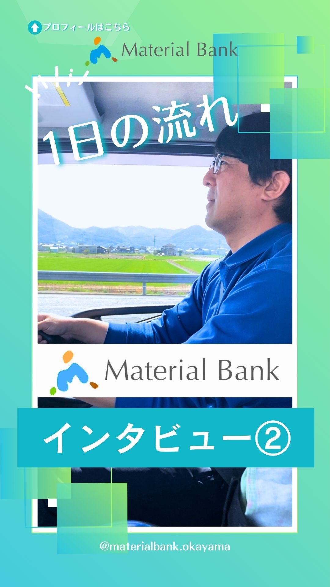 \インタビュー②🎙️✨/
こんにちは👷🏻🫧
マテリアルバンク株式会社です。
今回は、"1日の流れ"について
資源トランスポート部
主任の根木さんにインタビューを
しました🎤✨
𓊆「何時に出社するの?」「帰宅時間は?」
など、リアルな1日の流れが
わかる内容になっています☺️🌿
ぜひ最後までご覧ください👀 𓊇
┈┈┈┈┈┈┈┈┈┈┈┈┈┈┈┈┈┈┈┈┈┈┈┈┈┈┈
˗ˏˋ マテリアルバンクとは‥🌏♻️ ˎˊ˗
この地球の限りある資源と命輝ける環境を守り、
未来の人々が笑顔で生きられる世界を目指す‥
マテリアルバンクは、リサイクルに向けた
資源の有効活用をサポートし、
今と未来の笑顔のために貢献します。
┈┈┈┈┈┈┈┈┈┈┈┈┈┈┈┈┈┈┈┈┈┈┈┈┈┈┈
岡山、倉敷を中心に産業廃棄物・一般廃棄物の
収集運搬┊ 中間処理 ┊再資源化の業務を行っています。
♻️ 〖 岡山・倉敷の廃棄物処理 〗
⇢ #マテリアルバンク 株式会社
●本社●
⚑ 〒701-0165 岡山県岡山市北区大内田1310
☏ 086-250-0071
●GREEN BASE(中間処理施設)●
⚑ 〒710-0034 岡山県倉敷市粒江字山ノ奥1885-2
☏ 086-435-5570
𖤣 営業時間
(月)〜(土):8:30〜17:00 【 最終受付:16:45 】
⚠︎ 12:00〜13:00は受入停止 .
⚠︎ 第2・第4土曜日は木くずのみ受入停止 .
㊡ 定休日
日曜、祝日、GW、お盆、年末年始
𖤐 HPはプロフィールのリンク🔗から
↪︎ @materialbank.okayama
┈┈┈┈┈┈┈┈┈┈┈┈┈┈┈┈┈┈┈┈┈┈┈┈┈┈┈
#マテリアルバンク #リサイクル
#廃棄物処理 #岡山県