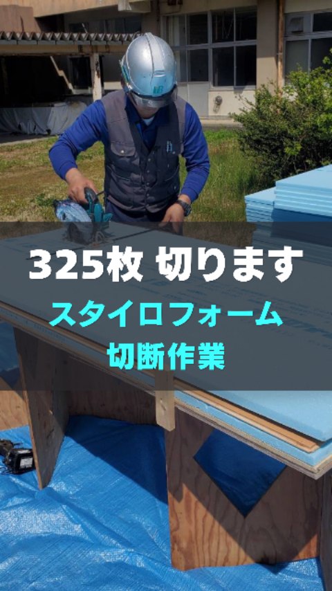 325枚、ズレ厳禁!
無心で切っていきます
#柳沼板金店
#福島県田村市
#建築板金
#スタイロフォーム