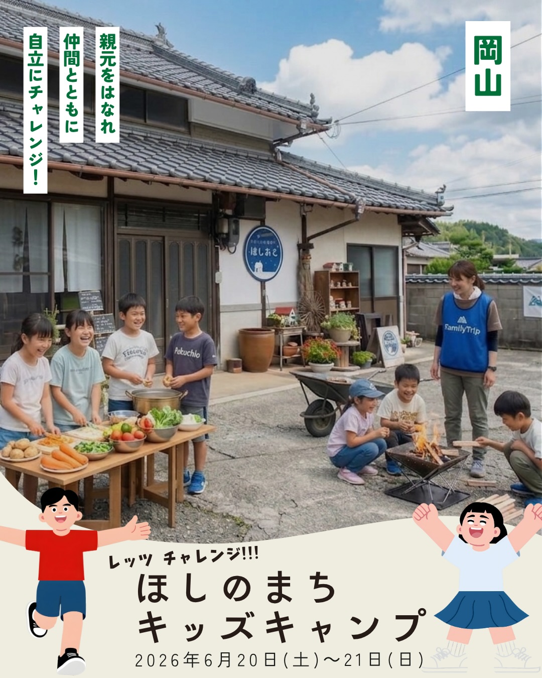 \星のまちで挑む「はじめての自立」キャンプ✨/
こんばんは!FamilyTripです😊
FamilyTrip初のキッズキャンプ開催✨
今回のテーマは【自分のことは、自分でする】
普段はついつい大人が手伝ってしまうことも、
この2日間は親元を離れ、
仲間と一緒に「暮らし」をゼロから作り上げます。
少し緊張しながら一歩を踏み出す、
わが子の「見たことのない表情」や、
ひと回り大きくなって帰ってくる成長に出会ってみませんか?
━━━━━━━━━━━━━━
ほしのまちキッズキャンプ
📅 2026年6月20日(土)〜21日(日)
📍 岡山県井原市美星町(民泊ほしおと)
💰 子ども 15,000円 (1泊4食付き)
🎒 対象:小学1年生~4年生
📩 ※少人数制・先着順※
━━━━━━━━━━━━━━
宿泊はテントではなく、あたたかみのある古民家。
@minpaku.hoshioto
旅育のプロである私、賀門久美子(クッキー)と、
民泊ほしおとの優しいオーナーご夫婦が24時間体制で
お子さまの「やってみたい!」の気持ちにそっと寄り添い
安全に見守ります🍀
🌱 自分の力でやり遂げる!薪割りから挑む羽釜ごはんとカレーづくり🍛
🎋 仲間と力を合わせて、自分たちで竹で組み立てる大迫力の流しそうめん!
🌌 夜は、世界が認めた美星町の降るような星空を見上げて。
「自分の力でできた!」という小さな自信の積み重ねが
子どもたちの自信や自立心を育みます🌱
初めての「ひとりでお泊まり」への挑戦も
全力で応援します!
すでにお問い合わせをいただいているため
気になる方はお早めにチェックしてみてくださいね。
▼詳細・お申し込みはプロフィール欄のリンクからどうぞ👇
https://www.familytrip-japan.com/properties-1/hoshioto-kids-camp
ご質問や不安な点などがあれば、DMやコメントからお気軽にどうぞ😊