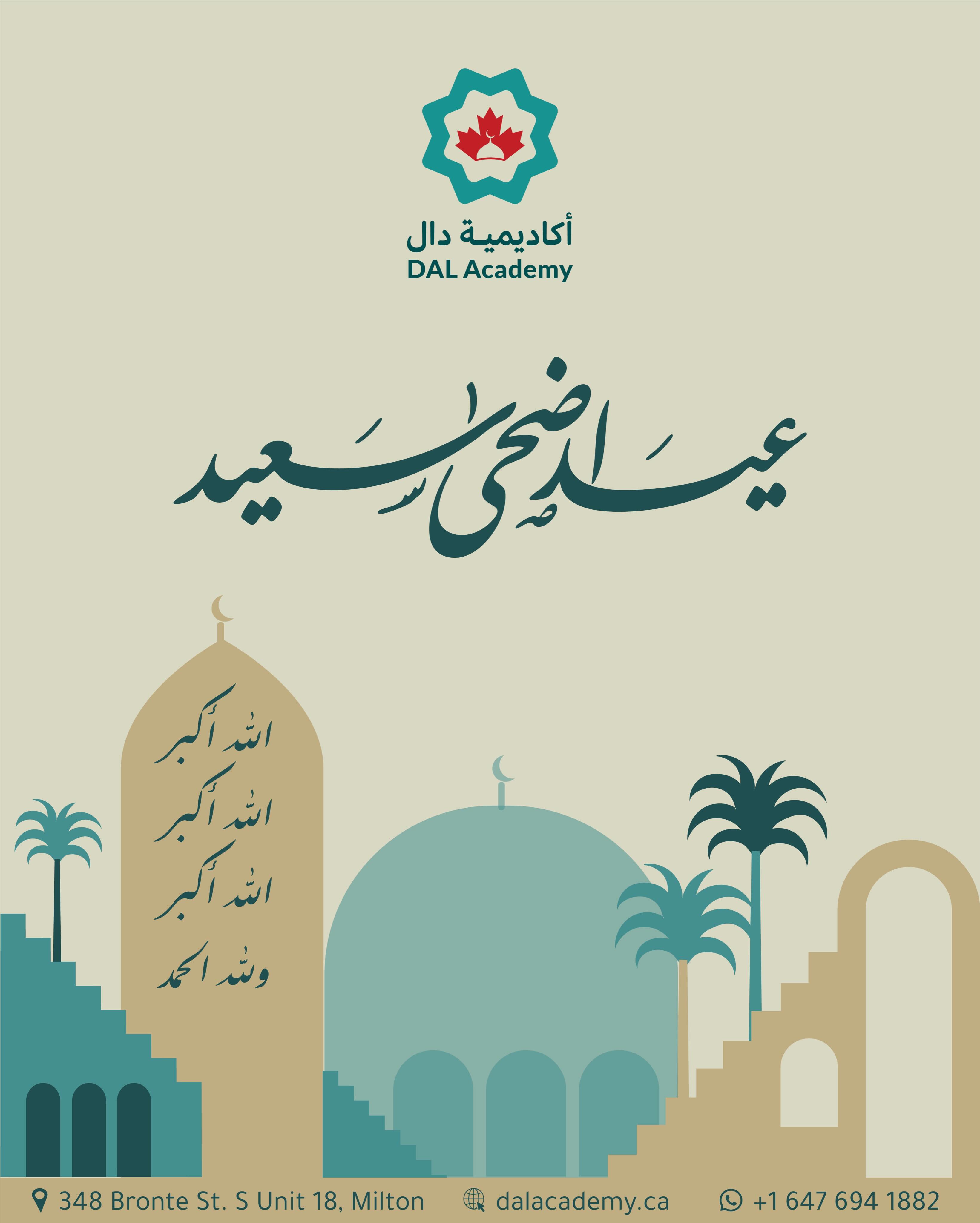 كل عام وانتم بخير 🤍 تقبل الله صالح اعمالكم #أكاديمية_دال