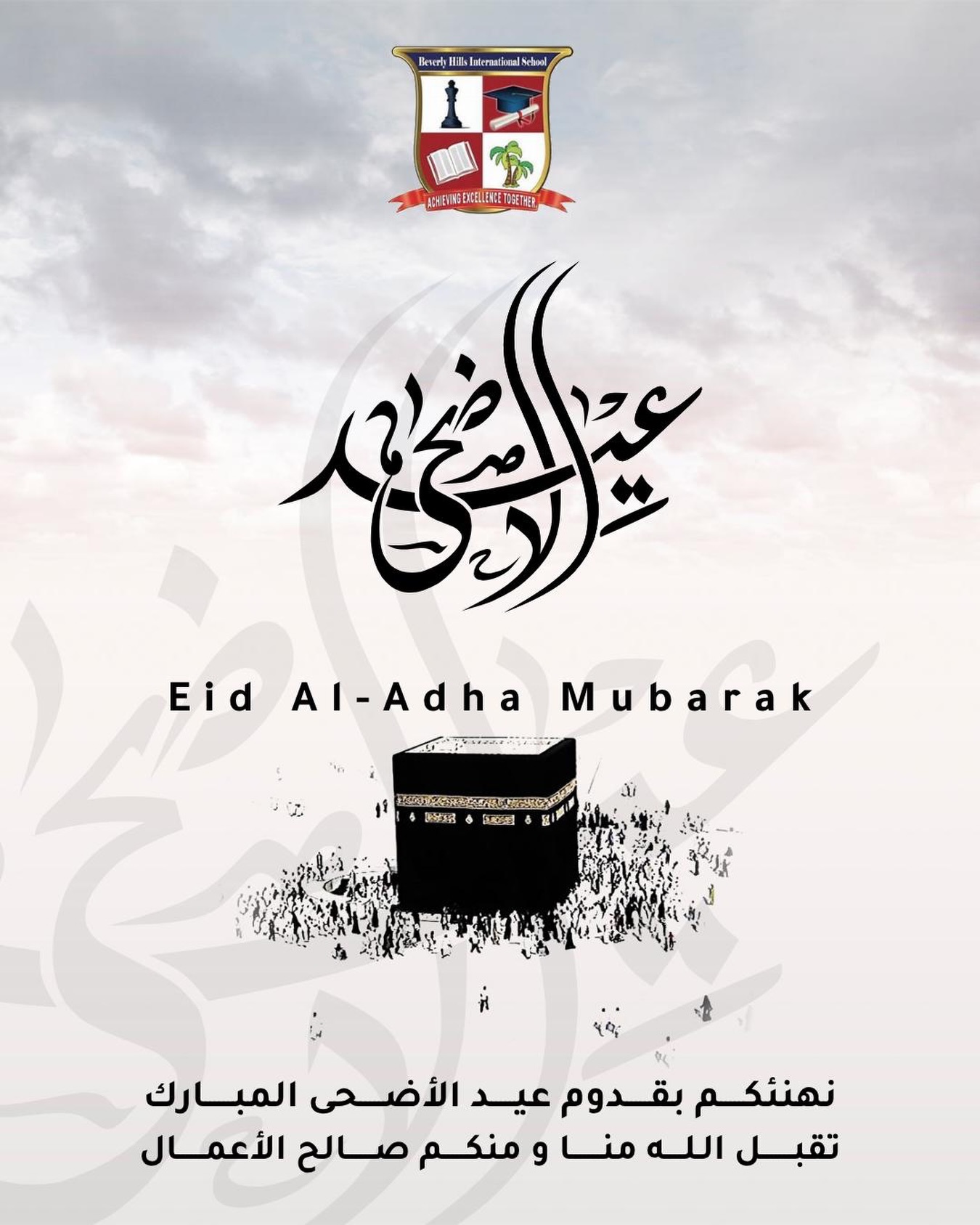 On this blessed occasion of Eid Al Adha, we extend our warmest wishes to our students, parents, and staff.
May your homes be filled with peace, joy, and countless blessings.
Eid Mubarak.