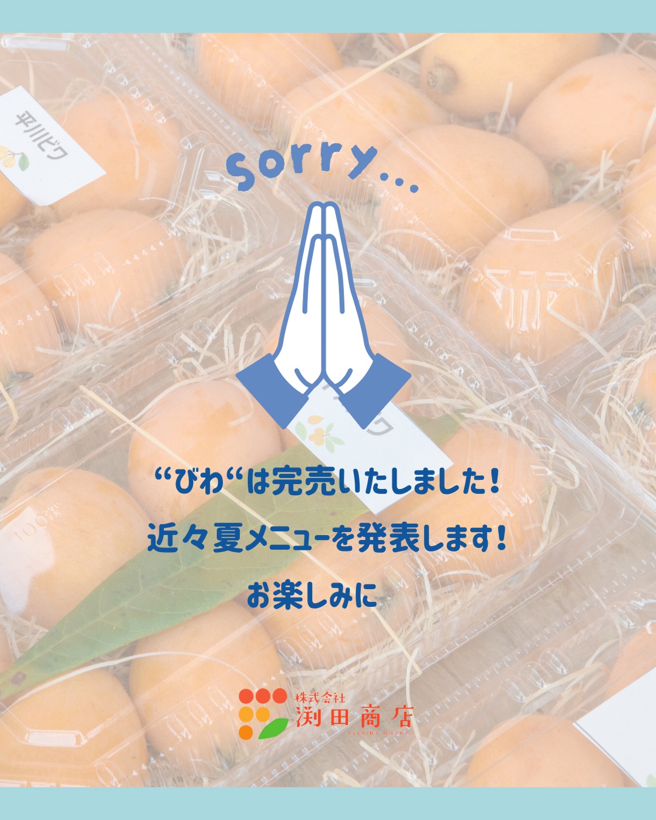 .
おかげ様で、びわは、完売しました!
ありがとうございました!
近々夏メニューを発表します!
お楽しみにー