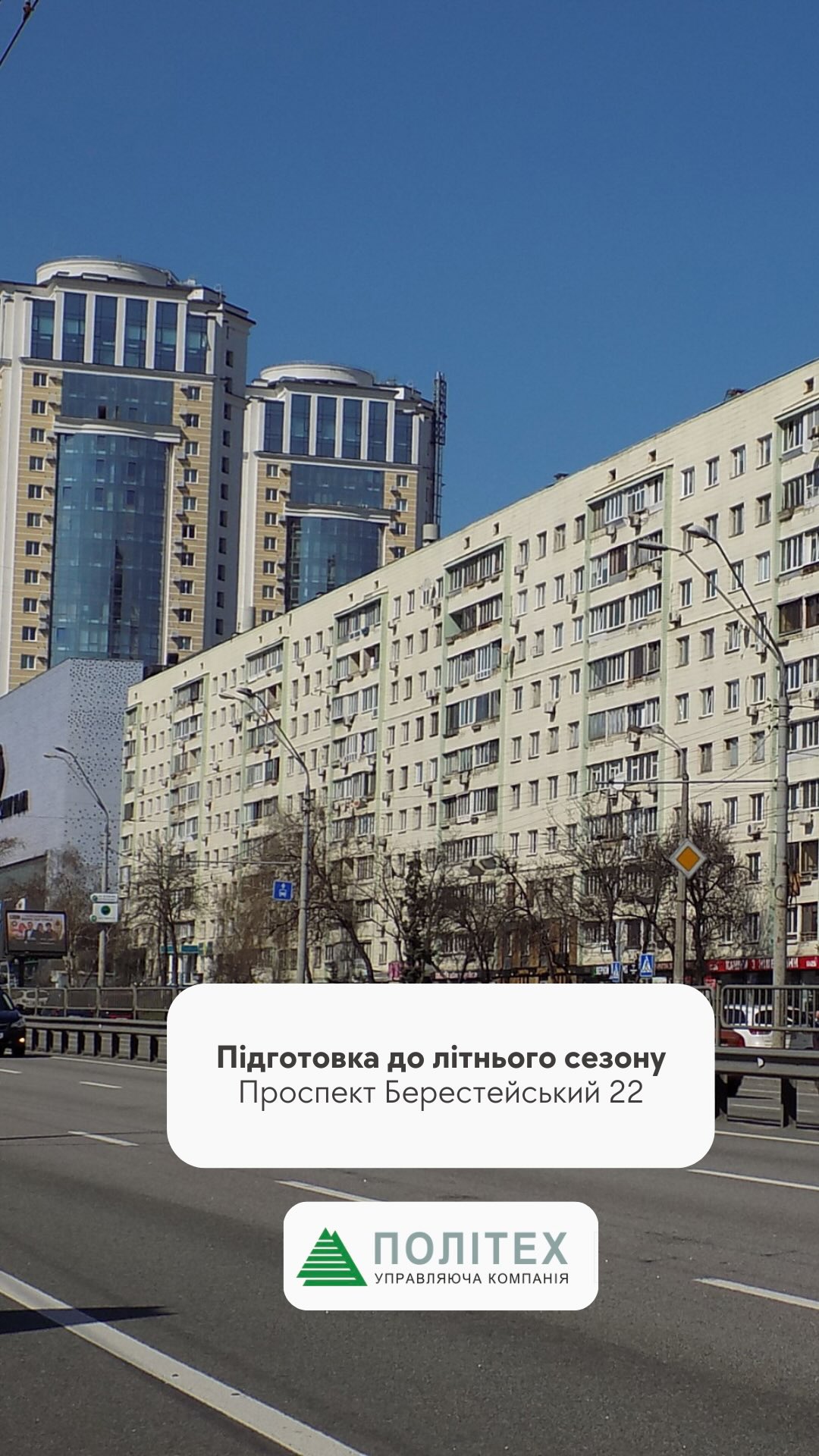 УК «Політех» продовжує покращувати ваш двір!
За адресою просп. Берестейський, 22 завершено роботи з благоустрою прибудинкової території:
🔩 Встановлено паркан — змонтовано 125 метрів огорожі, яка забезпечить безпеку та порядок на території будинку.
🛝 Відреставровано дитячий майданчик — гірки приведено до ладу та пофарбовано, щоб діти могли гратися в безпечній та гарній обстановці.
Ми дбаємо про комфорт мешканців і робимо ваш двір кращим щодня!