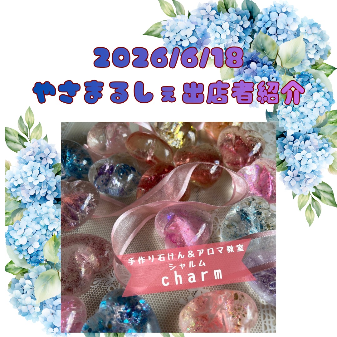 🌹季節を楽しむ教室charm(シャルム)🌹
毎日の送迎、お当番、お弁当作り。
子どもたちのために走り回っていると、自分のことはついつい後回しになりませんか?
私も野球少年の母として、週末はグラウンド、平日は仕事と家事に追われる毎日です😊
だからこそ、ほんの少しでもホッとできる時間や、自分のための楽しみを持ってほしい。
そんな思いでワークショップを開催します🌹
✨6/18(木)10:00〜15:00
✨予約不要
📍やさまるしぇ
【ワークショップ】
💖数量限定
グラスハートソープ作り
1個 700円〜
🌿虫除けスプレー作り(50ml)
1,000円
🎉両方体験で1,500円🎉
これからの季節、野球や外遊びの強い味方になる虫除けスプレー。
キラキラかわいいグラスハートソープは、お子さまと一緒に作るのもおすすめです♪
【販売】