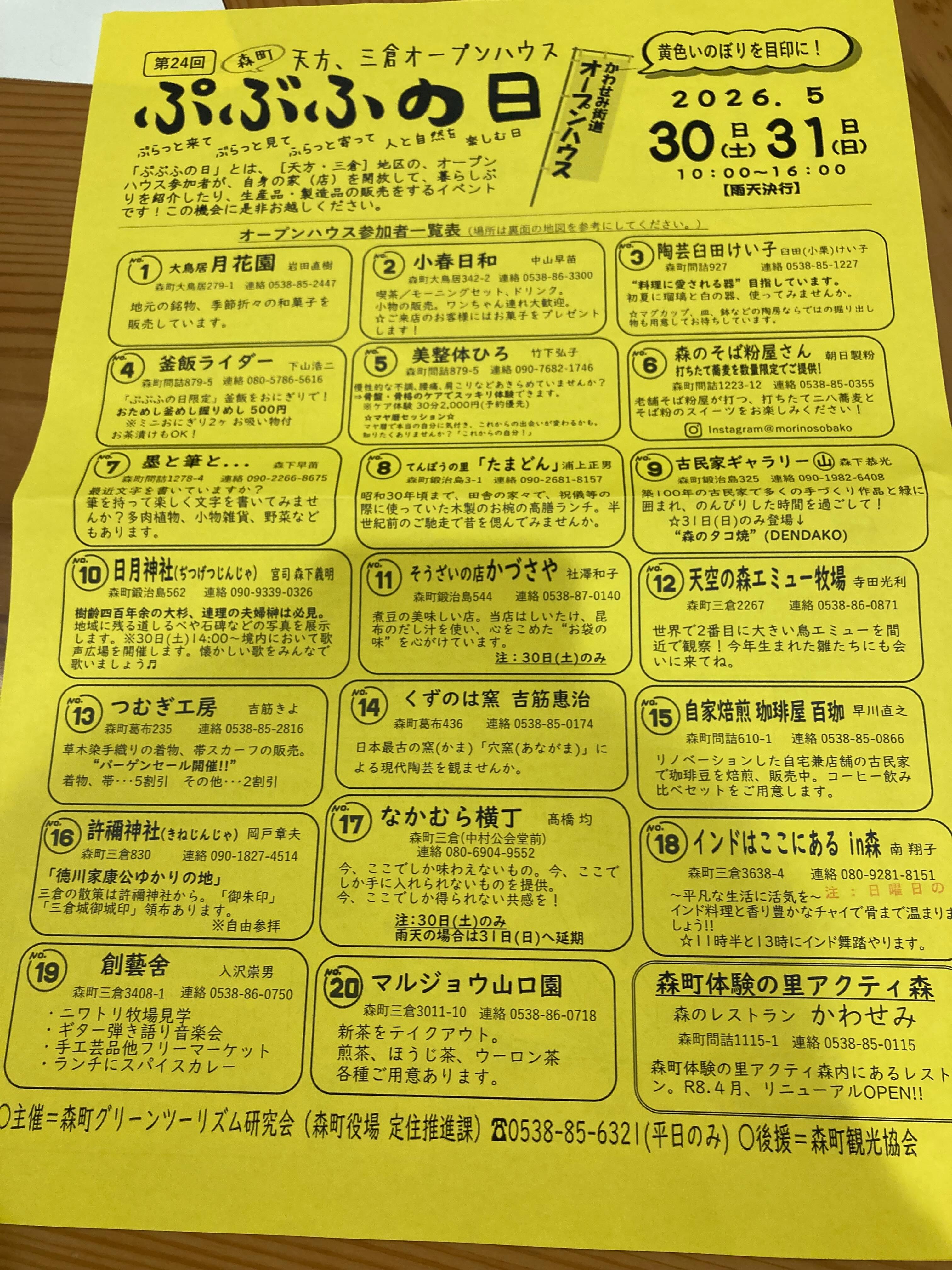 2026.5.30
今日と明日は、天方、三倉地区オープンハウス
「ぷぶふの日」。
20を数える参加者がそれぞれ趣向を凝らして
お待ちしています。
山口園では、新茶のテイクアウトができます。
よろしくどうぞー😀
黄色いのぼりが目印です。
#ぷぶふの日
#新茶でテイクアウト