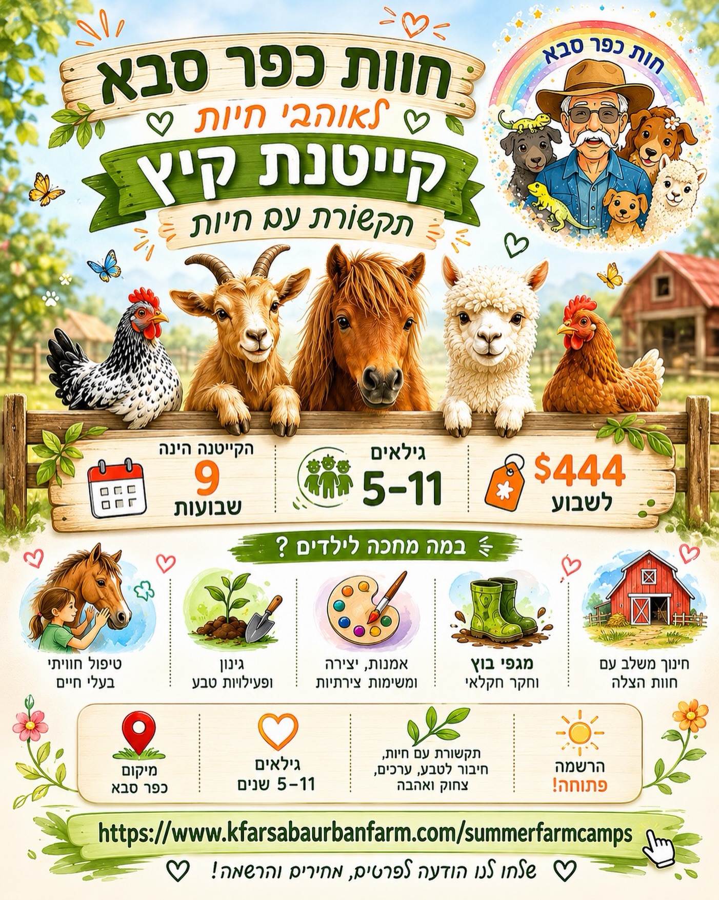 🌞 קיץ של טבע, חיות וחוויות בלתי נשכחות מחכה לילדים שלכם! 🐴🐐🐓 מתחילה ב 15 ליוני עד אמצע אוגוסט
קייטנת הקיץ של חוות כפר סבא חוזרת — עם המון אהבה לבעלי חיים, יצירה, טבע וחברים חדשים 💚
בקייטנה הילדים ייהנו מ:
✨ תקשורת וחיבור עם חיות
✨ טיפול וטיפוח בעלי חיים
✨ יצירה ואמנות מהטבע
✨ גינון ופעילויות חוץ
✨ חוויית חווה אמיתית באוויר הפתוח
🐾 גילאים: 5–11
📅 9 שבועות של קיץ מלא חוויות
💵 444$ לשבוע
📍 ויניקה, קליפורניה
מספר המקומות מוגבל — ההרשמה פתוחה עכשיו! ☀️
לפרטים והרשמה:
https://www.kfarsabaurbanfarm.com/summerfarmcamps
#קייטנתקיץ #חוותכפרסבא #ילדיםבטבע #אהבהלחיות #קייטנהבקליפורניה SummerCamp FarmCamp