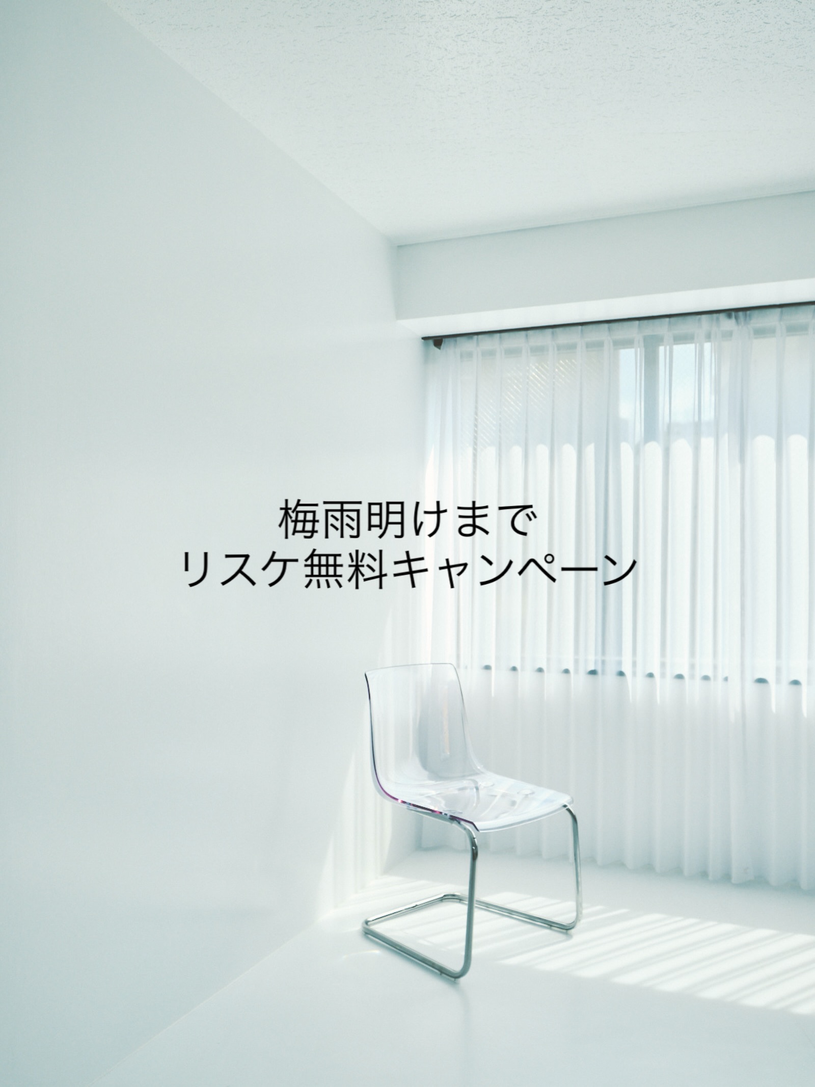 ☔️☔️☔️
<期間限定リスケ無料キャンペーンのお知らせ>
梅雨時期に入ってまいりました。
自然光のスタジオ予約したけど、雨だったらどうしよう…
という心配があると思います。
SHIROKABEスタジオは
梅雨時期も安心して、満足して、スタジオを使っていただきたいので
期間限定のキャンペーンとして
天候不良だと判明した直前で日程変更(リスケ)しても、
別料金いただかないことにします!
ただし…
・その時点で代替日を指定(1ヶ月先まで)
・1回限り
・梅雨時期の期間限定
DMやメールにて
「○日にリスケしたい」と伝えてください。
5月はおかげさまで、初めての方から常連の方まで、
たくさんの予約がありました。
本当にありがとうございます。
引き続き、ご利用お待ちしております。