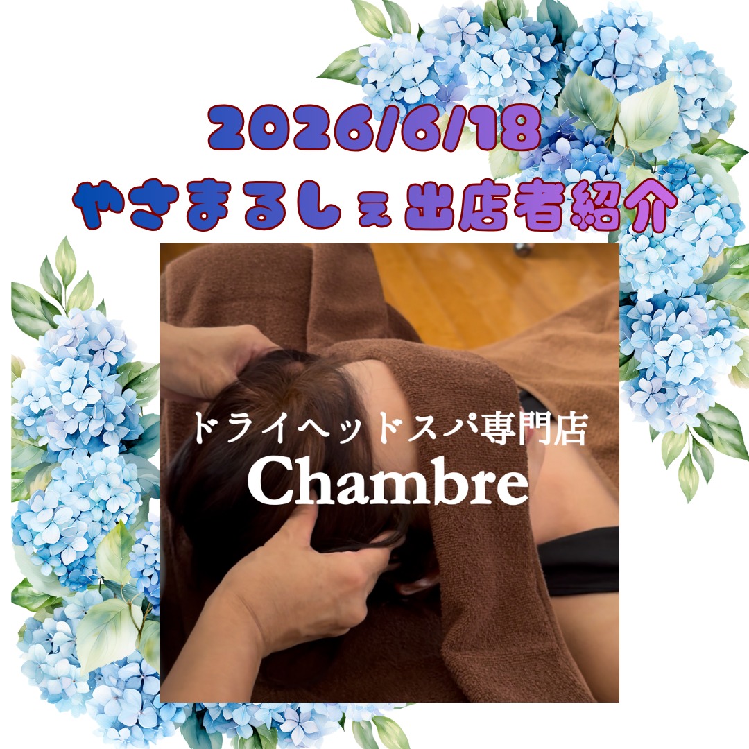 💆♀️ドライヘッドスパ💆♀️
ドライヘッドスパ専門店
Chambre〜シャンブル〜のTOMOです🌿
パソコンやスマホが当たり前の今、
多くの人が『脳疲労』と言われています。
オールハンドで頭を揉みほぐしていくことで、
自律神経を整え
脳疲労はもちろん、肩こり、頭痛、眼精疲労、
むくみやストレス、睡眠の質など、
体のお悩みをリセットしていきます。
※水もオイルも使わず、
着替えもないので気軽に受けられます。