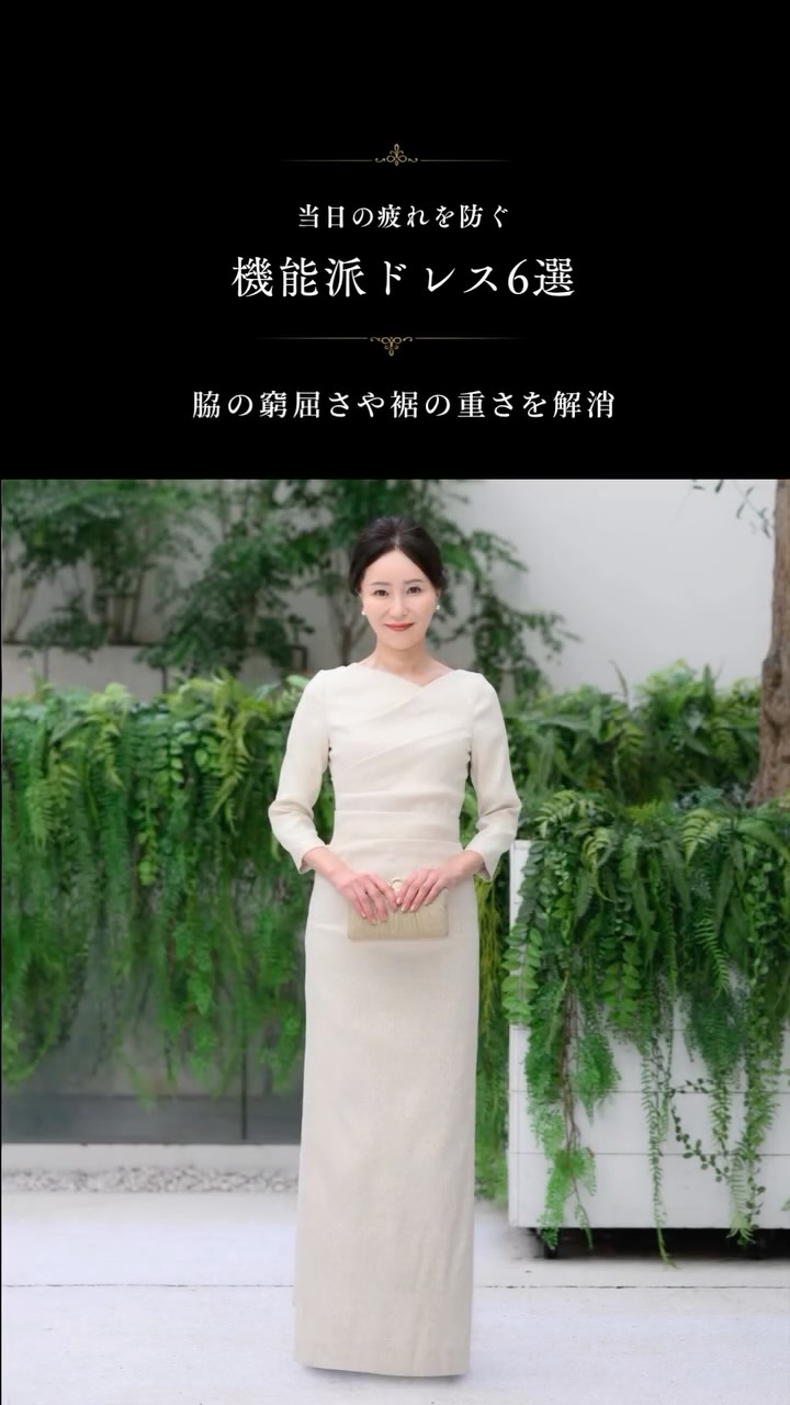 【“疲れない”がこんなに安心だなんて✨機能美で選ぶマザードレス】
当日は想像以上に動き続ける一日。
だからこそ大切にしたいのは、
「最後まで笑顔でいられる心地よさ」でした💐
挨拶や写真撮影で立ったり座ったり、
ゲストの方々への気配りで歩き回ったり…
そんな一日を支えてくれたのが、
ストレスを感じさせない機能派ドレスたち。
腕を上げても窮屈さを感じないストレッチ性や、
座ったときも美しいシルエットを保つ設計。
どの瞬間も自然体でいられる安心感がありました🕊️
軽やかな素材は肩への負担を感じにくく、
長時間でも疲れにくいのが嬉しいポイント✨
階段の上り下りや移動もスムーズで、
動作ひとつひとつがとても楽に感じられました。
そして意外と大切だったのが「座り心地」。
披露宴中もお腹周りの圧迫感がなく、
姿勢も自然と美しく整います。
試着のときに少しでも感じた違和感は、
当日には大きな差になるもの。
だからこそ“着心地”を妥協しない選び方が、
心からの笑顔につながると実感しました🥹✨
一生に一度の大切な日を、
最高のコンディションで迎えるために。
「疲れない」という選択は、
想像以上の安心をくれるものでした💖
📍東京メトロ市ヶ谷駅 徒歩1分
ご予約はプロフィールリンクからどうぞ💌
————————————————
ゲスト&マザーズdress【ザ•ランウェイ】
ハレの日のお母様を美しく。
結婚式という人生の節目に、
自信を持てる一着を。
・新郎新婦の母のためのマザーズドレス専門店
・体型カバーが叶う
・上品で華やかデザイン多数
・ご試着予約受付中/自宅試着も可
📍東京メトロ市ヶ谷駅徒歩1分
————————————————
#ザランウェイ#市ヶ谷駅#市ヶ谷#結婚式#マザーズドレス