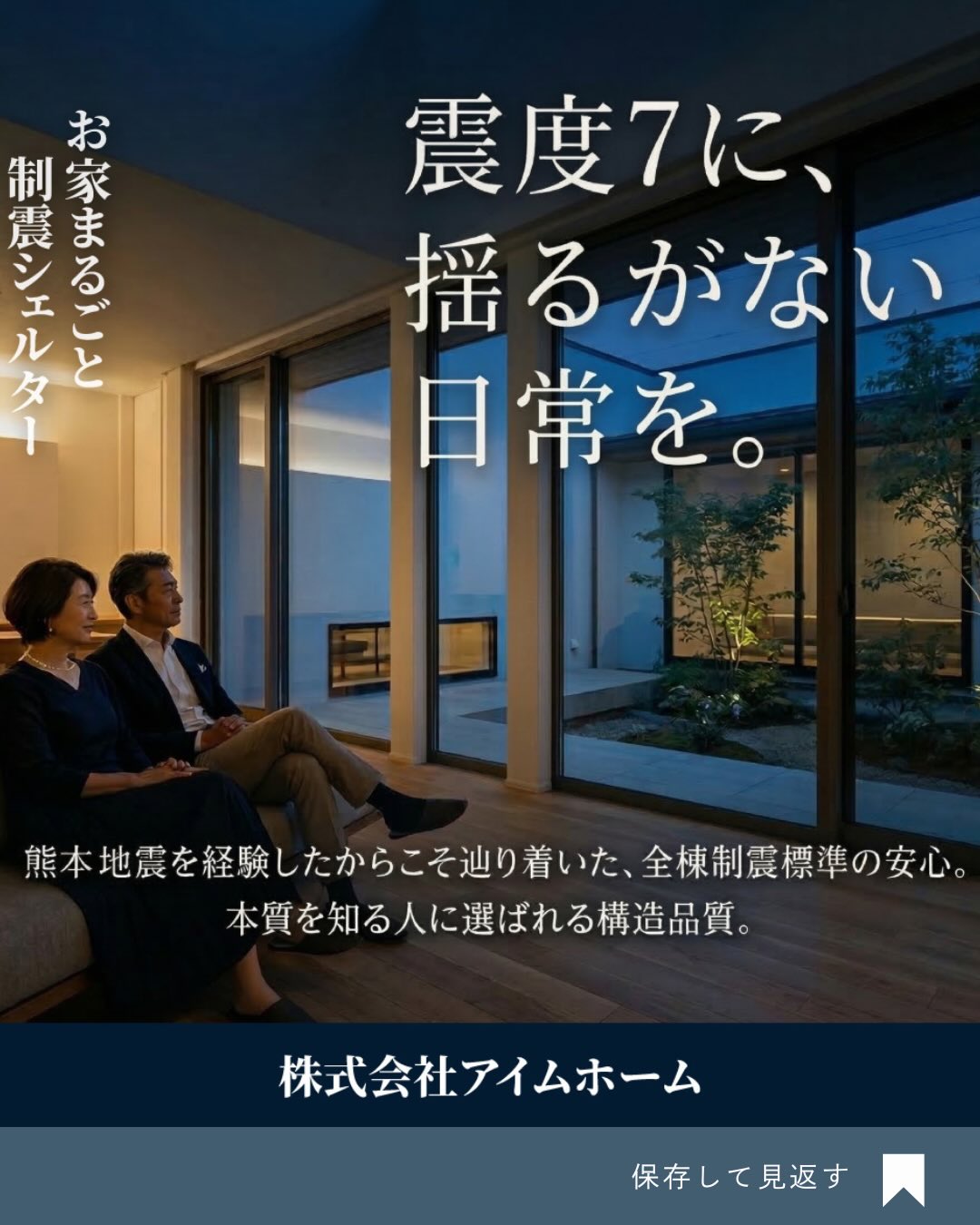 【耐震だけで本当に安心ですか?】
地震に強い家づくりというと「耐震」が注目されますが、繰り返し発生する大きな揺れへの備えも大切です。
アイムホームでは、耐震等級3に加え、制震システム「ダイナミックファスナー」を標準採用しています。
ダイナミックファスナーは、地震の揺れによるエネルギーを吸収し、建物への負担を軽減する役割があります。
完成後には見えなくなる部分だからこそ、私たちは安心して長く暮らせる住まいづくりにこだわっています。
家族を守るための「見えない安心」について、ぜひご覧ください。
────────────
🏠 アイムホーム
✔ 耐震等級3
✔ 制震システム標準採用
✔ 高断熱住宅
✔ ZEH対応
✔ 平屋プラン多数
────────────
#アイムホーム
#アイムホーム熊本
#熊本注文住宅
#熊本工務店
#熊本新築
熊本平屋
平屋住宅
家づくり
注文住宅
マイホーム計画
耐震等級3
制震
制震住宅
ダイナミックファスナー
地震に強い家
ZEH住宅
高断熱住宅
長期優良住宅
玉名市
荒尾市
熊本市
