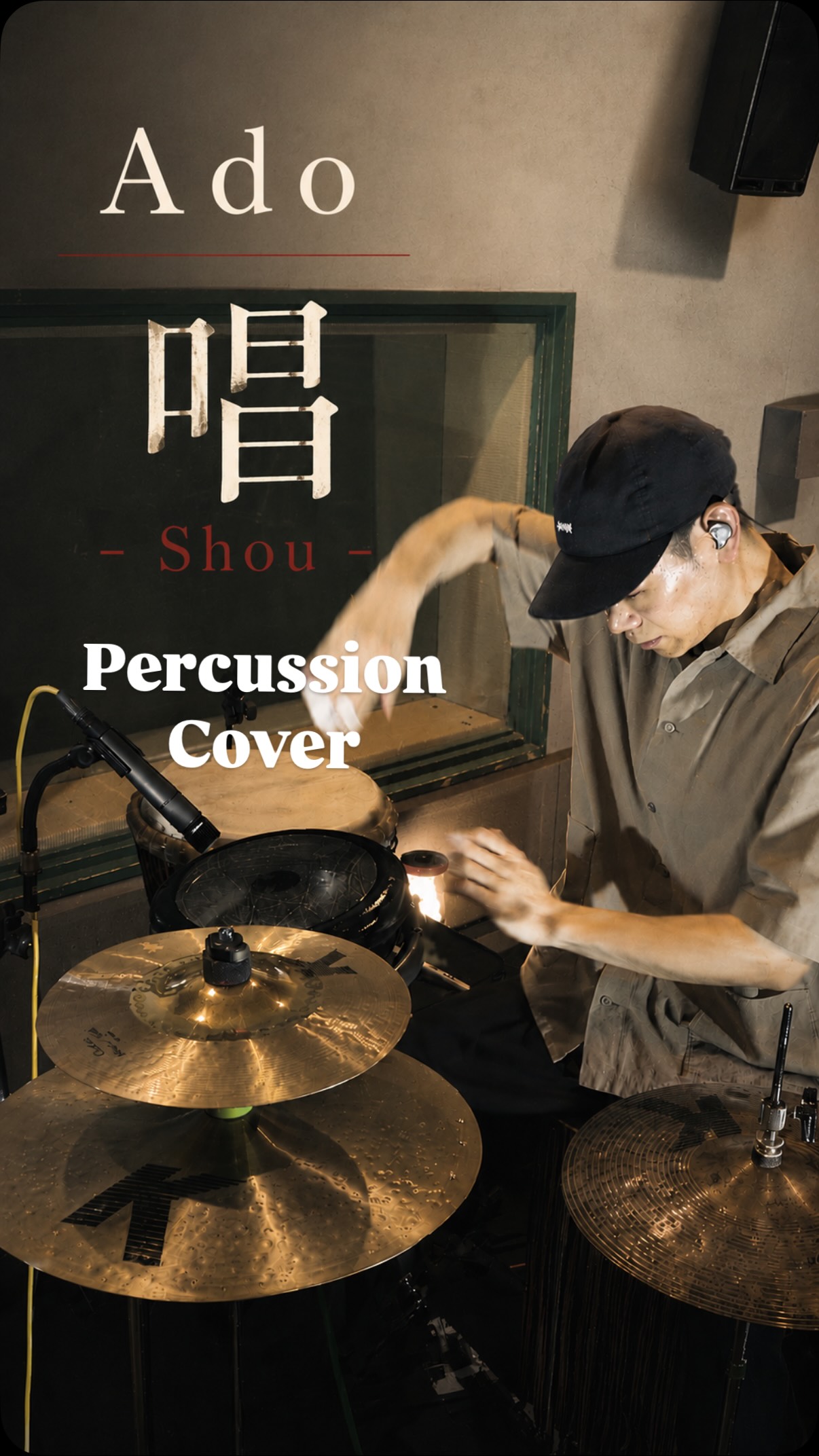 Ado 『唱』
Percussion cover🔥
Percussion Cover of “Shou” by Ado
@ado_staff_official
If you enjoyed it, please like and follow!✨
#ado #唱 #percussion #darbuka #叩いてみた