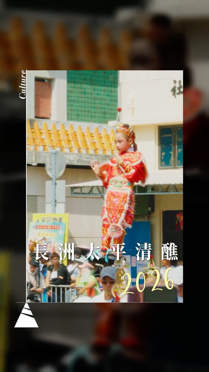 【太平清醮】長洲一年一會
每逢農曆四月初八佛誕,長洲籠罩着鑼鼓聲與香火味,迎來一年一度的國家級非物質文化遺產——長洲太平清醮。
太平清醮的由來,得從清朝乾隆年間說起,當年瘟疫席捲全島,在傳染速度極快且醫療落後的年代,迅速奪去了無數島民性命,在人心惶惶之際,有島民將希望寄託於神明,於是設壇打醮,超度冤魂,並奉神像巡遊全島。巡遊過後,肆虐多時的瘟疫竟然如奇蹟般地散去,島民亦漸漸恢復健康。為了答謝神恩,且祈求來年「天下太平、島民清吉」,「年年設醮」便成了島民與神明的約定。
隨著時代變遷,「太平清醮」逐漸加入更多娛樂性環節,如飄色巡遊。居民讓年約五歲的孩童利用隱藏的鐵支支撐,凌空站立在巡遊車上,每年均藉此機會諷時弊,嘲世態。今年就有小演員穿上阿拉伯傳統服飾化身為「中東油王」,諷刺油價話企;亦有模仿保安局局長鄧炳強、發展局局長甯漢豪等政府官員的小朋友。
入夜後,重頭戲「搶包山」展開。「搶包山」原為各方壯丁登高爭奪祭祀幽包的習俗,曾於一九七八年因包山倒塌,人踩人意外而停辦近三十年。直至二零零五年復辦,讓一眾好手爭奪「包山王、包山后」的至高榮譽。百年歷史在烈日當空下傳承,新舊健兒又在晚風中爭標,香港的傳統習俗在新時代繼續百花齊放。
#有文有路 #Avenue #快SEE漫想 #長洲 #太平清醮
_____________
關於《快SEE漫想》:
美國作家Daniel Kahneman於著作《快思慢想》,提出人類主要以兩種思考模式生活,一種是直覺式的快速思考,另一種是充足的鋪陳及深思的準繩行動。《快SEE漫想》沿用這理念,結合兩種模式,「快速去SEE,漫步去想」,帶你以第一身視角欣賞尚有的好風景。
_____________
▲有文有路▲
Youtube:https://bit.ly/2OFxRhw
Facebook:有文有路 Avenue
Instagram : instagram.com/avenue_hk
Website:avenuehongkong.com/