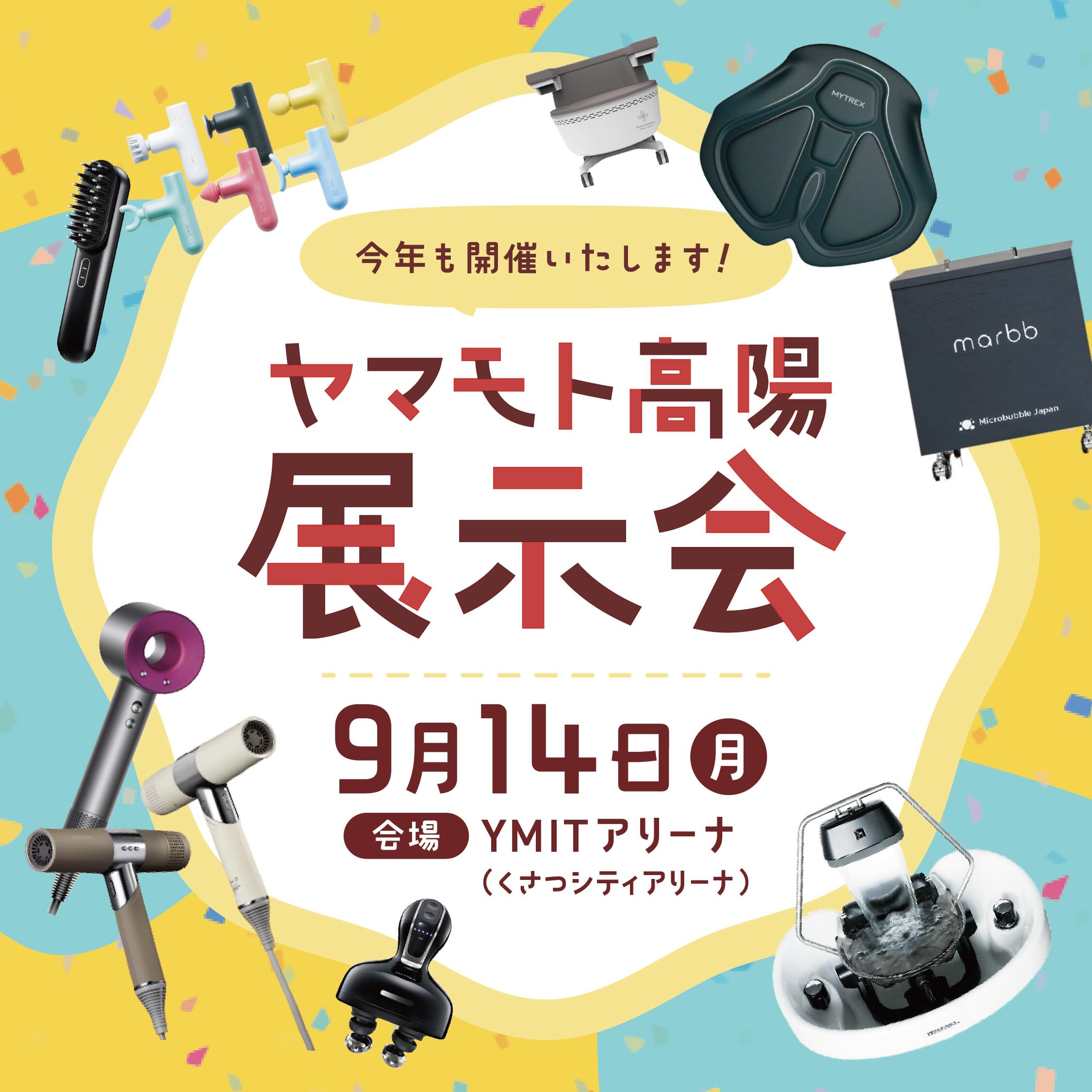 展示会開催のお知らせ📢
⌒⌒⌒⌒⌒⌒⌒⌒⌒⌒
📣ヤマモト高陽🧴
✨展示会 開催決定✨
⌒⌒⌒⌒⌒⌒⌒⌒⌒⌒
■開催日
2026年9月14日(月)
今年も展示会の開催が決定いたしました🎊
各メーカーのブースにて様々な商品をご覧いただけます🌟
短時間のご参加も大歓迎🙆♀️
🫶こんな方におすすめ🫶
✅新しいメニューを作りたい
✅技術単価アップを考えたい
✅年末年始キャンペーンの商品を探している
✅複合メニューを思案したい
✅気になっていた商品を一度見てみたい
✅たくさんの美容商品を見てみたい
■会場
YMITアリーナ(くさつシティアリーナ)
📍滋賀県草津市野村3丁目3-27
詳細はこちらのアカウントにて随時発信していきます☀️
