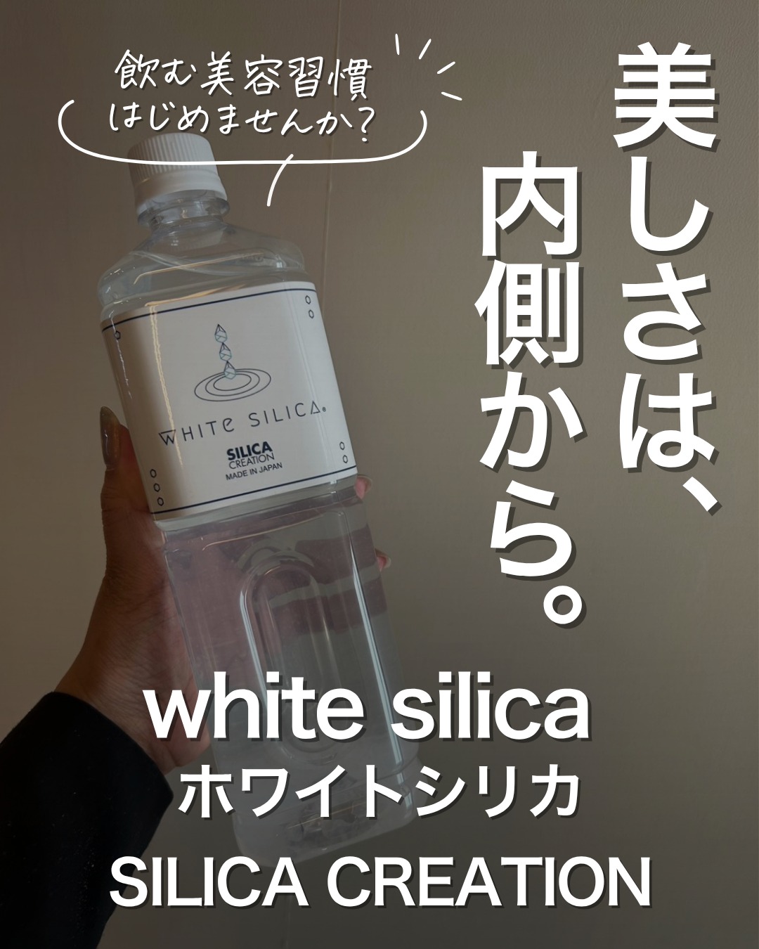 ホワイトシリカ Siケイ素ミネラル
1L(100日分)15,120円(税込)
シリカは、私たちの体にもともと存在する成分ですが、年齢とともに減少するといわれています。
毎日の食事だけでは補いにくいシリカを、手軽に続けられるのがホワイトシリカの魅力!
✔︎ 美容習慣を見直したい
✔︎ ハリやツヤのある毎日を目指したい
✔︎ インナーケアを始めたい
そんな方におすすめです♪
【飲み方】
コップ1杯、約200mlの水に1〜2mlほどを目安に入れてお飲みください!コーヒーやオレンジジュース、お酒、お味噌汁などに入れても◎
【飲みやすさ】
クセが少なく続けやすいのが嬉しいポイント
毎日のルーティンに取り入れやすく、無理なく続けられる印象です!
【応用的な使い方】
50倍に希釈して、ミネラル入り化粧水としても使用可能!
洗顔後にお顔全体にスプレーしてください。
毎日の積み重ねが、未来の美しさへ。
まずはインナーケアから始めてみませんか?
購入はFare店頭またはオンラインストアまで。
🛒ECショップ展開中!┈┈┈┈┈┈┈┈┈┈
Fareのお客様限定で、
人気サロン商品が一部〈10%OFF〉でお買い求めいただけます。
詳細は各店舗のスタッフにお尋ねください。
┈┈┈┈┈┈┈┈┈┈┈┈┈┈┈┈┈┈┈┈
美容室𝑭𝒂𝒓𝒆
神奈川を中心に展開するトータルビューティサロン*.+゚
Staff
@fare_murai_sumire
〜𝕗𝕠𝕝𝕠𝕨 𝕦𝕤〜
✦Fare 自由が丘 @fare_jiyugaoka_
✦Fare LIFE BEAUTY @fare_lifebeauty
✦Fare 東戸塚 @fare_higashitotsuka
✦Fare tsurumi @fare_tsurumi
✦Fare marine&beauty @fare_marine
✦Fare北久里浜 @fare_kitakuri
✦Fare汐入 @fare_shioiri
✦Debut by Fare @fare_debut
#美容室Fare #美容室 #横浜美容室 #横須賀美容室 #北久里浜美容室 #自由が丘美容室 #東戸塚美容室 #鶴見美容室 #汐入美容室 #お洒落さんと繋がりたい #美容垢 #横浜 #横須賀
#ホワイトシリカ #シリカ #ケイ素 #インナーケア #美容習慣 #健康習慣 #エイジングケア #美活 #内側からキレイに