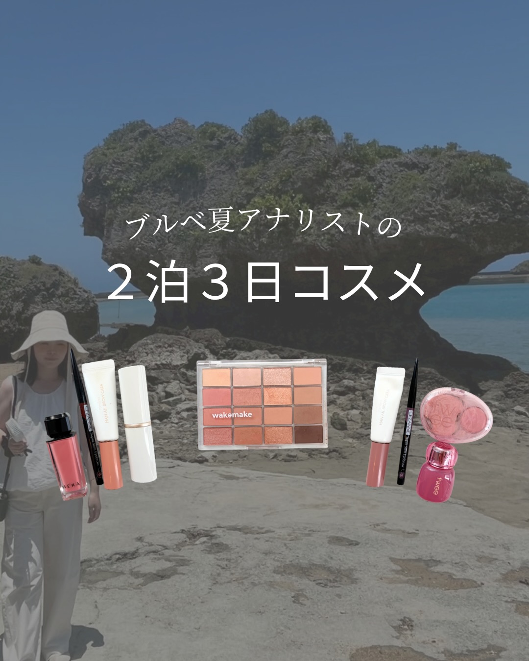 ブルベ夏アナリストの旅行コスメ
二泊三日の夏旅行に持って行ったコスメたちです💡
荷物は増やしたく無いけど、
お洋服によって雰囲気も変えたい!
ということで、今回はブルベ夏メイクと、
イエベ春メイクを交互にしてみました💡
私は1stブルベ夏、2ndイエベ春です!
着る服とロケーションと、夏なので透明感を意識して
コスメを選んで持っていきました💭
今年の夏、旅行を考えている方の参考になりますように...
《コスメ詳細》
【1】wakemake(ウェイクメイク)
ソフトブラーリングアイパレット 03サンセットブラーリング
→サンセットを眺める予定もあったので、これだ!と思って
持っていきました!
全体的にイエベカラーだけど、
ブルベ寄りカラーもあるので万能!!
【2】rom&nd(ロムアンド)
ハンオールブロウカラ05 ダスキーローズ
→ブルベの曲線顔×黒髪さんが似合いやすいです💡
【3】CEZANNE(セザンヌ)
超細芯アイブロウ 07モーヴブラウン
→ パープルみがあって透明感がでます!
ブルベの黒髪さんにおすすめ!
【4】fwee
3Dボリューミングティント ウィデューアウト
→ ややくすみピンク!グロスと悩みましたが
子連れで塗り直す余裕も無さそうだったのでティントに。
【5】fwee(フィー)
チークメロウ MV01 NO MORE CUPID
→ほわんと発色のチークがよかったので選びました!
くすみピンクのワンピースと同じ色!
【6】HERA(ヘラ)
センシュアルヌードグロス ランジェリー
→イエベ春カラーのグロス!
海を見に行く日はトロピカルみを少し出したくて
イエベ春に寄せました!
【7】CEZANNE(セザンヌ)
超細芯アイブロウ 06 ベリーブラウン
→ 髪が明るい時に愛用していました!
黒髪だとちょっと浮いたかな?海だから良しとします!
【8】rom&nd(ロムアンド)
ハンオールブロウカラ アプリコットタン
→【7】と同文..!
【9】トゥルーディメンションラディアンスバーム
003テンダールーム
→ツヤツヤしすぎ注意のバームチークです
#パーソナルカラー診断 #メガ割#ブルベ夏#栃木県#宇都宮