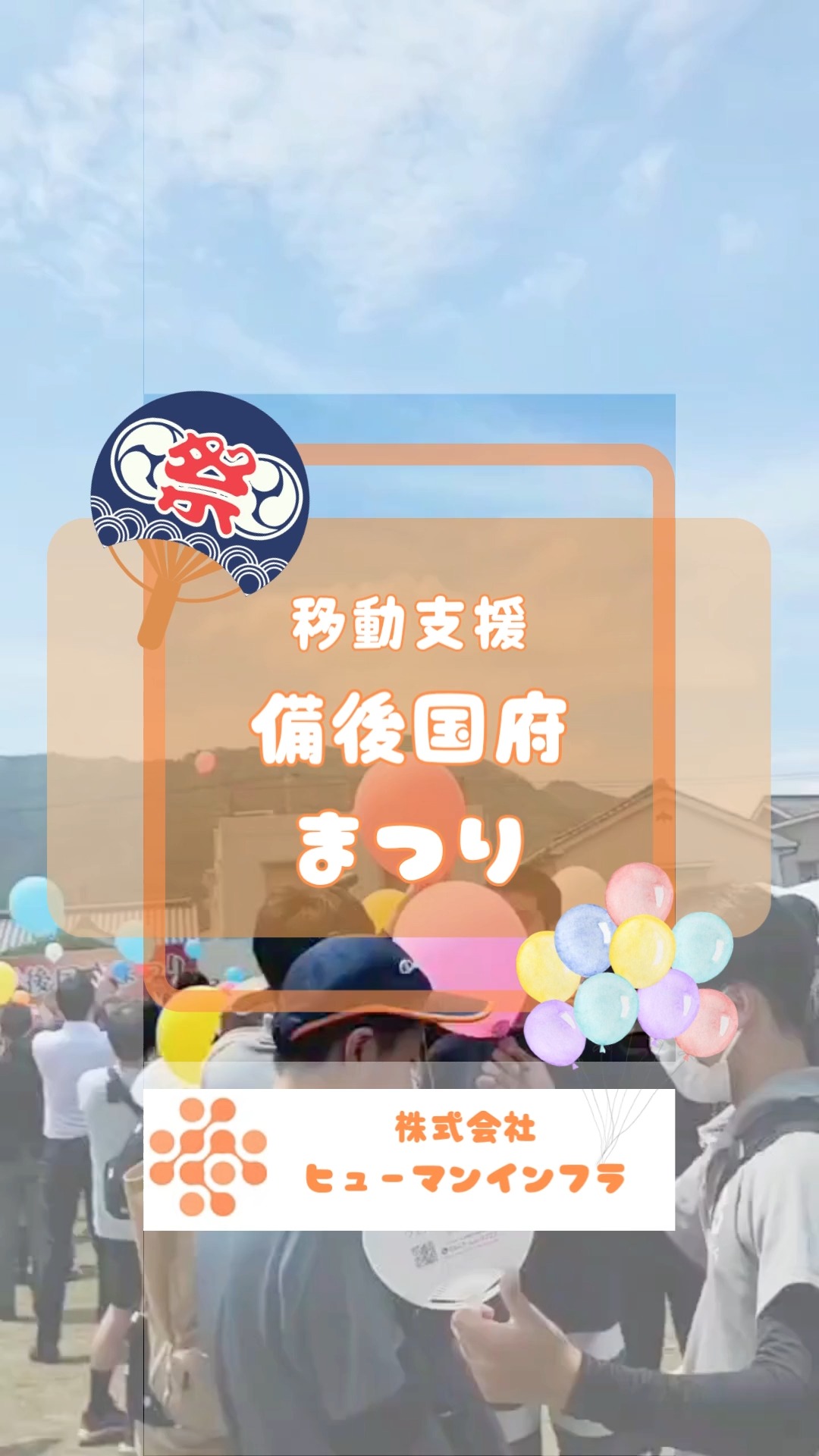 🎈✨地域の笑顔を一緒につくりませんか?✨🎈
【備後国府まつりに参加しました!】
青空へ一斉に飛び立つ風船🎈
にぎやかな屋台🍧
地域の皆さんの笑顔😊
私たちはヘルパー事業・生活介護を通して
ご利用者様が地域の中で楽しく
自分らしく過ごせるよう支援しています
「できる」を増やすだけじゃない
「楽しい」「また行きたい」「みんなと一緒が嬉しい」
そんな気持ちを大切にした支援を行っています🌈
一緒に笑って
一緒に楽しんで
一緒に成長する
そんな仕事を始めてみませんか?✨
📢スタッフ募集中!
未経験の方も大歓迎!
見学・お問い合わせもお気軽にどうぞ😊
#職員募集
#障害福祉
#地域共生
#備後国府まつり