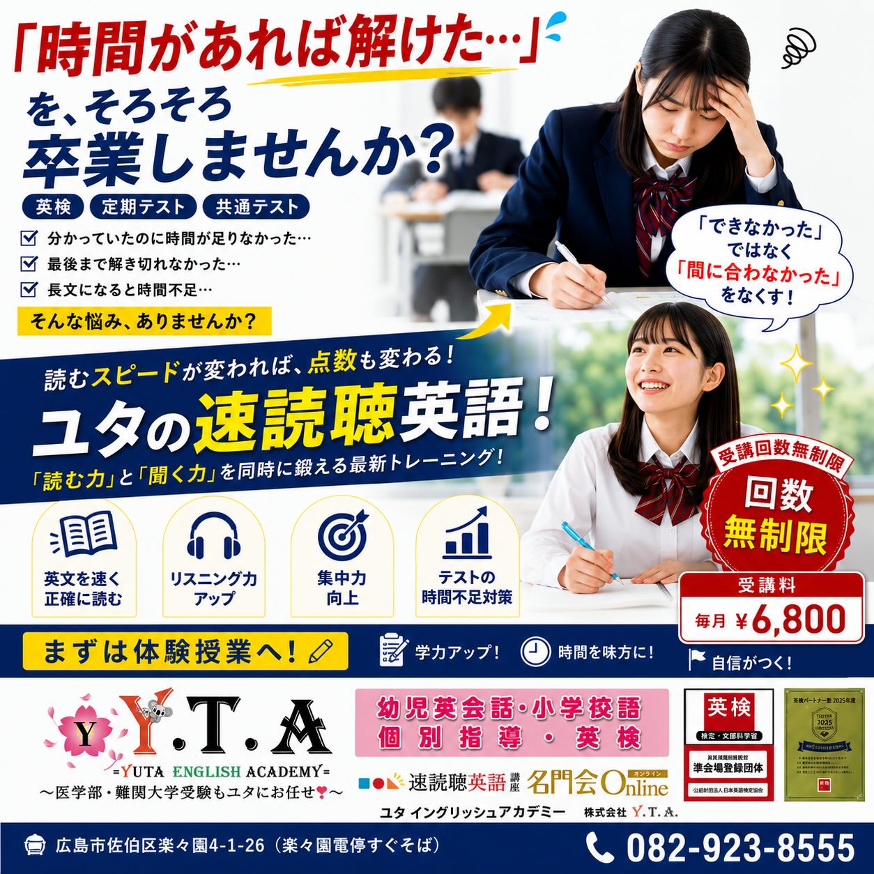 【時間があれば解けた…】
を、そろそろ卒業しませんか?
お子さまはこんなことを言っていませんか?
☑ 分かっていたのに時間が足りなかった
☑ 英検の長文が最後まで終わらない
☑ テストになると焦ってしまう
☑ 共通テストの英文量についていけない
実は、英語の成績は
「知識」だけでなく
「読むスピード」が大きく影響します。
YUTA English Academyの
【速読聴英語】では、
✅ 英文を速く正確に読む力
✅ リスニング力
✅ 集中力
✅ 情報処理能力
を楽しく身につけることができます。
「できなかった」ではなく、
「間に合わなかった」
をなくすためのトレーニングです。
━━━━━━━━━━━━━━━
受講回数 無制限
受講料 毎月 ¥6,800
━━━━━━━━━━━━━━━
まずは体験授業へ!
YUTA English Academy
広島市佐伯区楽々園4-1-26
☎082-923-8555
#広島市英