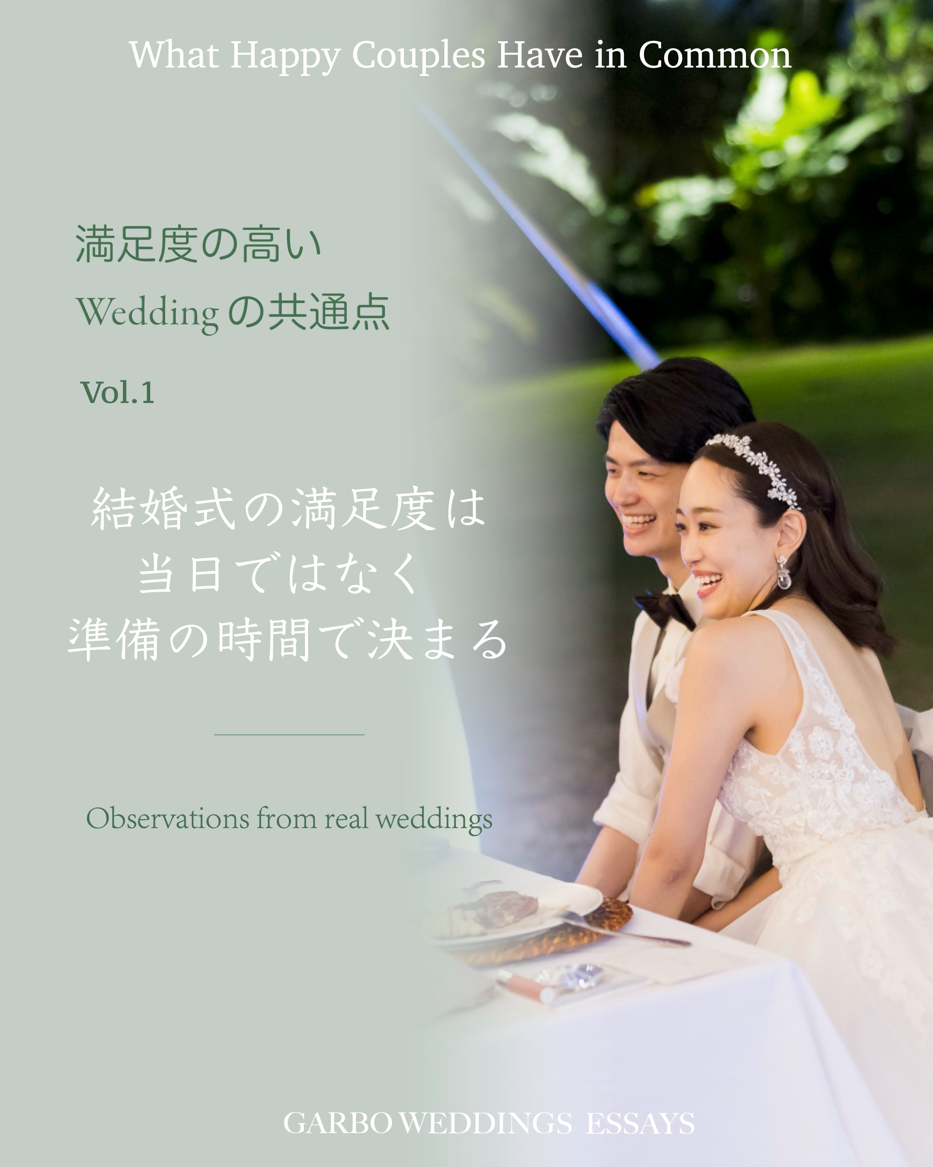 結婚式の満足度は
当日の天気や演出よりも
準備期間にどんな時間を過ごしたかで決まる。
たくさんの結婚式を見てきて
そう感じています。
会場選びや演出を考える前に
「なぜ結婚式をするのか」
について話す時間があったふたりほど
心の準備が整っていて
当日を心から楽しんでいるように見えました。
これは、
そんなふたりに共通していたことのひとつです。
結婚式の準備をするときには
思い出してもらえたら嬉しいです。
Photo credits:
@jasondengphoto @visionarijapan
@yukariogaya
@jardindureve
#結婚式準備
#プレ花嫁
#ウェディング準備