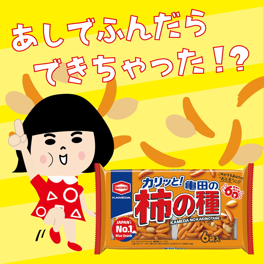 ■ 足で踏んだら、100年売れた。
✨亀田製菓「180g 亀田の柿の種 6袋詰」
ねえねえ。
柿の種ってさ、あまりにも普通にそこにいすぎて、逆に語られないお菓子じゃない?
でもおか子、知っちゃったの。
あれ、踏まれて生まれたんだよ。
■ はじまりは「足」
約100年前。
新潟のメーカーさん。
小判型あられの金型を――
誤って踏んじゃった。
ぐにゃ。
普通なら「やっちゃった…」で終わる。
でもそのまま、その歪んだ金型で作ってみた。
そしたら、あの細長い形が生まれた。
お菓子史に残る名言:「失敗は、つまめる形になる。」
■ そして誰かが言った。
「これ、柿の種みたいじゃない?」
それで命名。
しかもモデルは新潟名産
大津柿(おおつがき)。
スーパーで見る柿と、
実は種の形がちょっと違うんだって。
つまりあの形、
ちゃんと地元ルーツ。
ローカルから全国へ。
まるでお菓子界の上京物語。
■ で、なぜピーナッツ?
ここがまたいい。
創業当時、直売所で店番をしていた
創業者の奥さん。
量り売りしていた
「柿の種」と「ピーナッツ」を――
なんとなく混ぜてみた。
そしたら、
「え、なにこれ、おいしい。」
偶然の踏み事故と、
偶然の混ぜ実験。
柿の種の歴史、
だいぶ自由。
■ 完成形のバランス力
・均一で小粒
・つまみやすい形状
・柿の種 × ピーナッツの黄金比
・6袋詰でシェアしやすい
この6袋詰、地味にすごい。
家族用。
会社用。
自分だけ用。
分けられるのに、
結局ひと袋全部いくやつ。
■ 米菓No.1ブランドの余裕
柿の種ってね、
派手じゃないの。
映えない。
キラキラしない。
でも、
安定感が異常。
机の上にあると安心する。
ビールの横にいると頼もしい。
おやつタイムにいると間違いない。
まるで、クラスに一人はいる「ずっと成績いい子」。
■ おか子のひとこと
踏まれた金型。
混ぜられた瓶。
偶然から生まれて、
100年続いて、
米菓No.1にまでなる。
なんだろうね。
柿の種って、
怒らないお菓子なんだよ。
静かに、
ずっと隣にいる。
そして今日も、
カリッ。
ポリッ。
気づいたらまた、
袋が空いているのでした。
今回は亀田製菓株式会社さんの
「亀田の柿の種」を紹介したよ~!
『おか子の知らないお菓子』おか子がいく!
おか子が、食べたことはあるけど、知らなかったお菓子の世界。
定期的に更新していきますので、お楽しみに♪
「おか子のおやつ」は、まるや商事株式会社 公式サイトで!@maruyacorp
