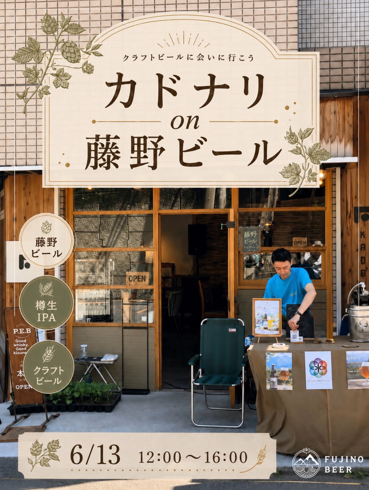 🍺【カドナリ on 藤野ビール】🍺
こんにちは♪
神奈川県相模原市・藤野の「クラフトビールブルワリー」
【Jazz Brewing Fujino】
です!
今週の土曜日
2026/6/13に
JR藤野駅の目の前にあるカフェスペース
「カドナリ」
@kadonari_ssfw
で、樽生クラフトビールを販売します🍻
今回は丁寧に仕込んだ
「IPA」
をお届け!
<「IPA」とは?>
「インディア・ペールエール(India Pale Ale)」の略称です。ホップを大量に使用しており、華やかな香りとガツンとくる強い苦味が特徴のビアスタイルです。クラフトビールブームを牽引する大人気ジャンルでもあります。
藤野ビールのIPAは、女性でも読みやすい
フルーティーな口当たりが特徴で
定番商品として
多く方にご愛飲いただいています☺️✨✨
樽生でのご提供はイベント限りですので
ぜひ、藤野にお越しの際は
お立ち寄りくださいませ🍺🍻✨
<日時>
2026年6月13日(土)
12:00〜16:00
JR藤野駅前「カドナリ」
当日、お会い出来ることを
楽しみにしています♪
#藤野ビール
#カドナリ
#クラフトビール
#IPA
#藤野駅