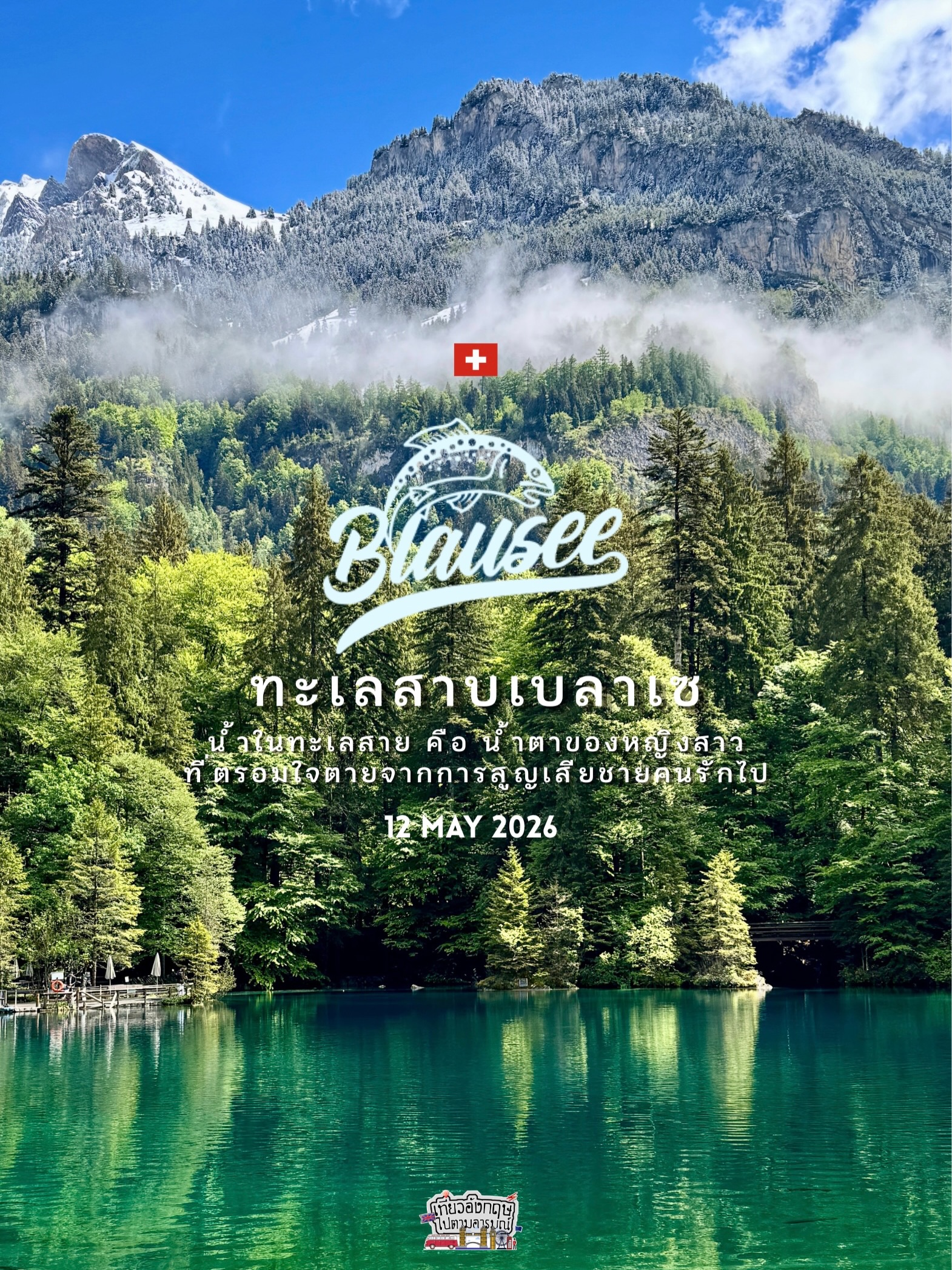 🇨🇭 Blausee (บลาวเซ) แปลตรงตัวว่า ”ทะเลสาบสีน้ำเงิน“ เป็นหนึ่งในทะเลสาบขนาดเล็กที่มีชื่อเสียงที่สุดของสวิตเซอร์แลนด์
📖ตำนานหญิงสาวกับทะเลสาบสีน้ำเงิน
เมื่อนานมาแล้ว บริเวณหุบเขาแห่งนี้ยังเป็นเพียงป่าเขาอันเงียบสงบ มีคู่รักหนุ่มสาวคู่หนึ่งอาศัยอยู่ ทั้งสองรักกันมากและมักจะพากันมานั่งเล่น พักผ่อน และพายเรือในทะเลสาบเล็กๆ แห่งนี้ด้วยกันเสมอ ที่นี่คือ ”พื้นที่แห่งความสุข“ ของพวกเขา ซึ่งในตอนนั้น น้ำในทะเลสาบยังเป็นเพียงน้ำใสๆ ทั่วไป ไม่ได้มีสีน้ำเงินสะดุดตาเหมือนในปัจจุบัน
วันหนึ่ง ความผกผันก็เกิดขึ้นเมื่อชายหนุ่มผู้เป็นที่รักประสบอุบัติเหตุตกหน้าผาในบริเวณนั้นและเสียชีวิตลงอย่างกะทันหัน
ความสูญเสียครั้งใหญ่ทำให้หญิงสาวใจสลาย เธอไม่สามารถยอมรับความจริงได้ และในทุกๆ ค่ำคืน เธอจะพาตัวเองกลับมานั่งอยู่ที่ริมทะเลสาบแห่งเดิมที่เคยมีความทรงจำร่วมกัน เธอนั่งร้องไห้คร่ำครวญถึงคนรักที่จากไปอย่างบ้าคลั่ง หยาดน้ำตาหลั่งไหลออกมาไม่ขาดสายด้วยความทุกข์ระทม
เธอยังคงมานั่งร้องไห้อยู่ที่เดิมคืนแล้วคืนเล่า จนกระทั่งร่างกายและจิตใจแหลกสลายเกินจะทานทน ในที่สุดหญิงสาวก็สิ้นใจและร่างของเธอก็จมดิ่งลงสู่ก้นทะเลสาบ
และนับตั้งแต่นั้นเป็นต้นมา น้ำในทะเลสาบ Blausee ก็เปลี่ยนกลายเป็นสีน้ำเงินอมเขียวเทอร์ควอยซ์อย่างน่าอัศจรรย์ ชาวบ้านเชื่อกันว่า สีน้ำเงินเข้มที่เป็นประกายนั้นไม่ใช่สารเคมีหรือแร่ธาตุใดๆ แต่คือ ”สีดวงตาของหญิงสาว“ และน้ำตาแห่งความรักอันบริสุทธิ์และมั่นคงของเธอที่เอ่อล้นจนเปลี่ยนสีของผืนน้ำไปตลอดกาล
กิจกรรมที่น่าสนใจในอุทยาน
🛶นั่งเรือท้องกระจก (Glass-bottom boat): ล่องไปบนผืนน้ำใสเพื่อมองดูปลาเทราต์และทัศนียภาพใต้น้ำ
🗿ตามหารูปปั้นหญิงสาวใต้น้ำ: มีรูปปั้นหินแกะสลัก
ลิ้มลองปลาเทราต์ฟาร์มธรรมชาติ: ที่นี่มีชื่อเสียงเรื่องการเพาะพันธุ์ปลาเทราต์แบบออร์แกนิก สามารถแวะชิมเมนูสดๆ ได้ที่ร้านอาหารริมทะเลสาบ
🔥มีพื้นที่ปิ้งย่างและฟืนฟรี: ในอุทยานจะมี Fire pits (เตาปิ้งย่างสาธารณะ) พร้อมโต๊ะม้านั่งไม้จัดเตรียมไว้ให้ตามจุดต่างๆ ในป่าสนรอบทะเลสาบ นอกจากนี้ทางอุทยานยังมี ฟืน (Firewood) วางไว้ให้หยิบใช้ได้ฟรีอีกด้วย
www.teawungkrit.com
================
🚐เที่ยวสนุกเดินทางสบายไปกับผู้รู้จริง
รถนำเที่ยวแบบ Private Tour ทั้งใน🇬🇧UK & EU🇪🇺
(line) ID: bassaround
(call) Thai no.: 092 414 2888
================
🛂ทำเรื่องยื่นวีซ่า UK & Schengen Visa
(line) ID: mikky001
================
⚽️จำหน่ายตั๋วพรีเมียรลีกทีมดังทุกนัด