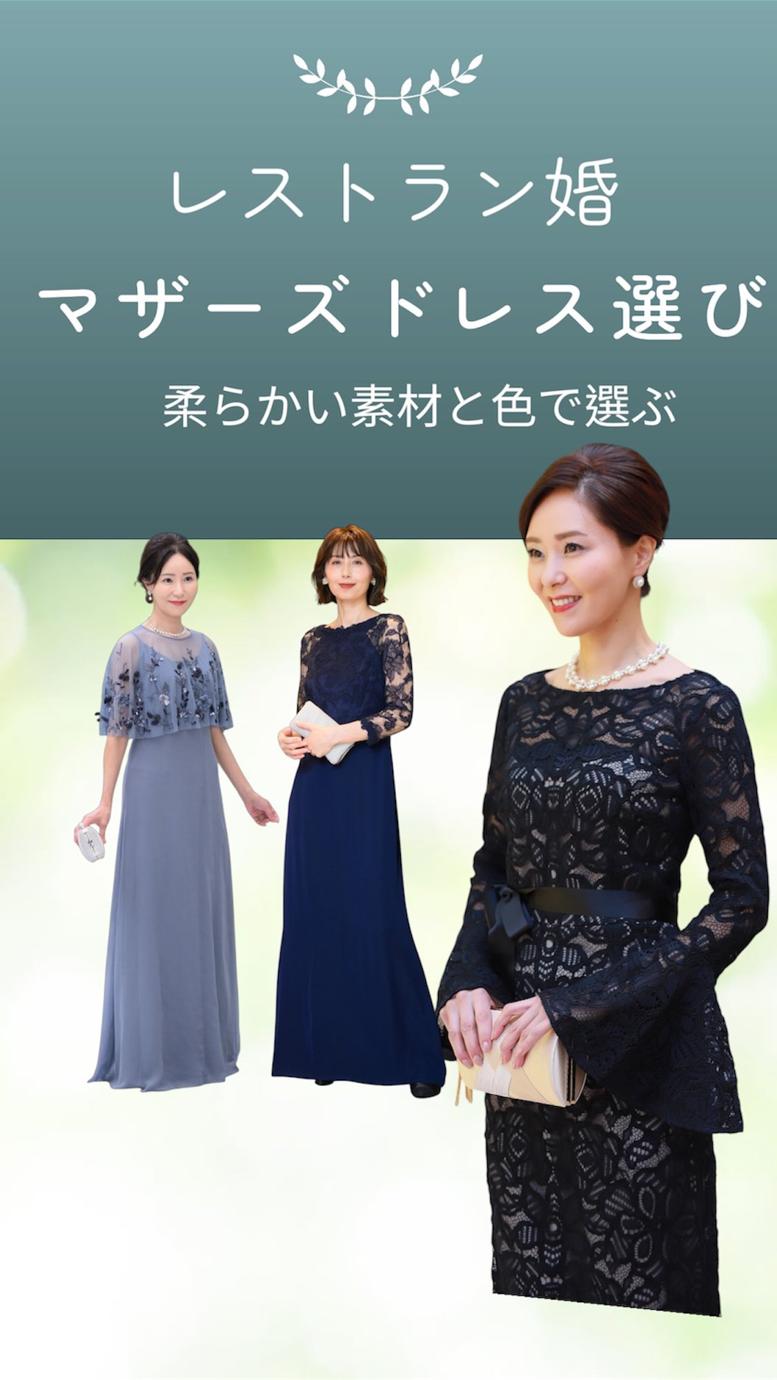 【レストラン婚に映える、やさしい華やぎドレス✨】
心地よい距離感で、大切な人たちと過ごす一日。
そんなレストランウエディングに選んだのは、
“軽やかさ”と“上品さ”を兼ね備えた一着でした🕊️
かっちりしすぎない柔らかな素材感は、
会場の温かな雰囲気に自然と溶け込み、
ゲストの皆さまとも穏やかな時間を過ごせます。
顔まわりを明るく見せてくれる
ニュアンスグレーや優しいカラーは、
照明の中でも表情をやわらかく
引き立ててくれるのが嬉しいポイント✨
一枚で美しく決まるデザインだから、
お食事の席でも動きやすく、所作も自然と優雅に。
透け感のあるチュールやレース、
揺れるたびに表情を変える軽やかなスカート。
そのすべてが、“特別な日らしさ”をそっと演出してくれました💐
「きちんと」と「やわらかさ」を両立した装いで、
ゲストと同じ目線で楽しめるのも、
レストラン婚ならではの魅力だと実感しました🥹
大切な一日を、自分らしく、心地よく。
そんな想いに寄り添ってくれるドレスです✨
📍東京メトロ市ヶ谷駅 徒歩1分
ご予約はプロフィールリンクからどうぞ💌
————————————————
ゲスト&マザーズdress【ザ•ランウェイ】
ハレの日のお母様を美しく。
結婚式という人生の節目に、
自信を持てる一着を。
・新郎新婦の母のためのマザーズドレス専門店
・体型カバーが叶う
・上品で華やかデザイン多数
・ご試着予約受付中/自宅試着も可
📍東京メトロ市ヶ谷駅徒歩1分
————————————————
#ザランウェイ#市ヶ谷駅#市ヶ谷#結婚式#マザーズドレス