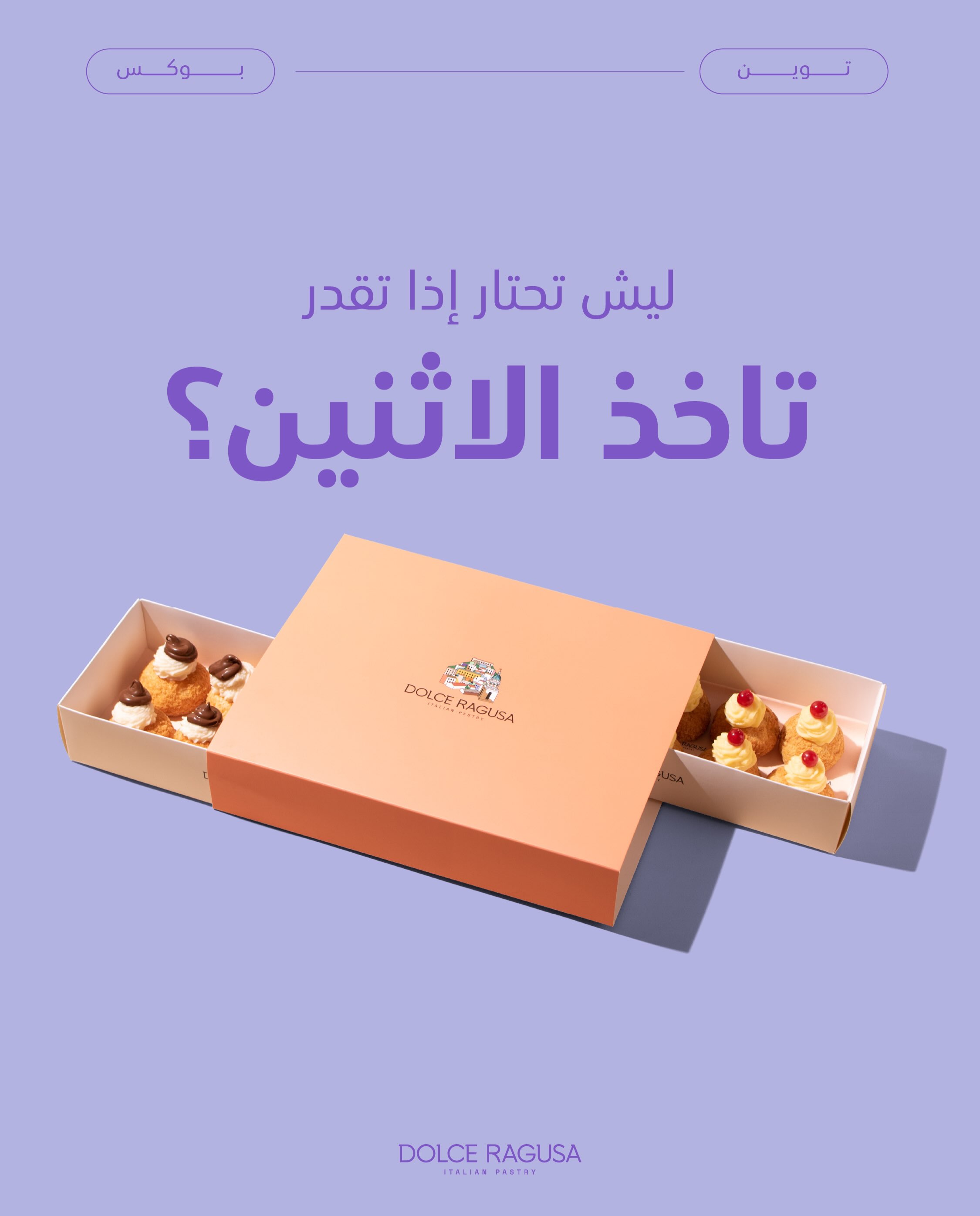 إذا الحيرة كانت بين الكاسترد والريكوتا مع النوتيلا ... خذ الاثنين😋
اطلبه الان عبر تطبيقات التوصيل.