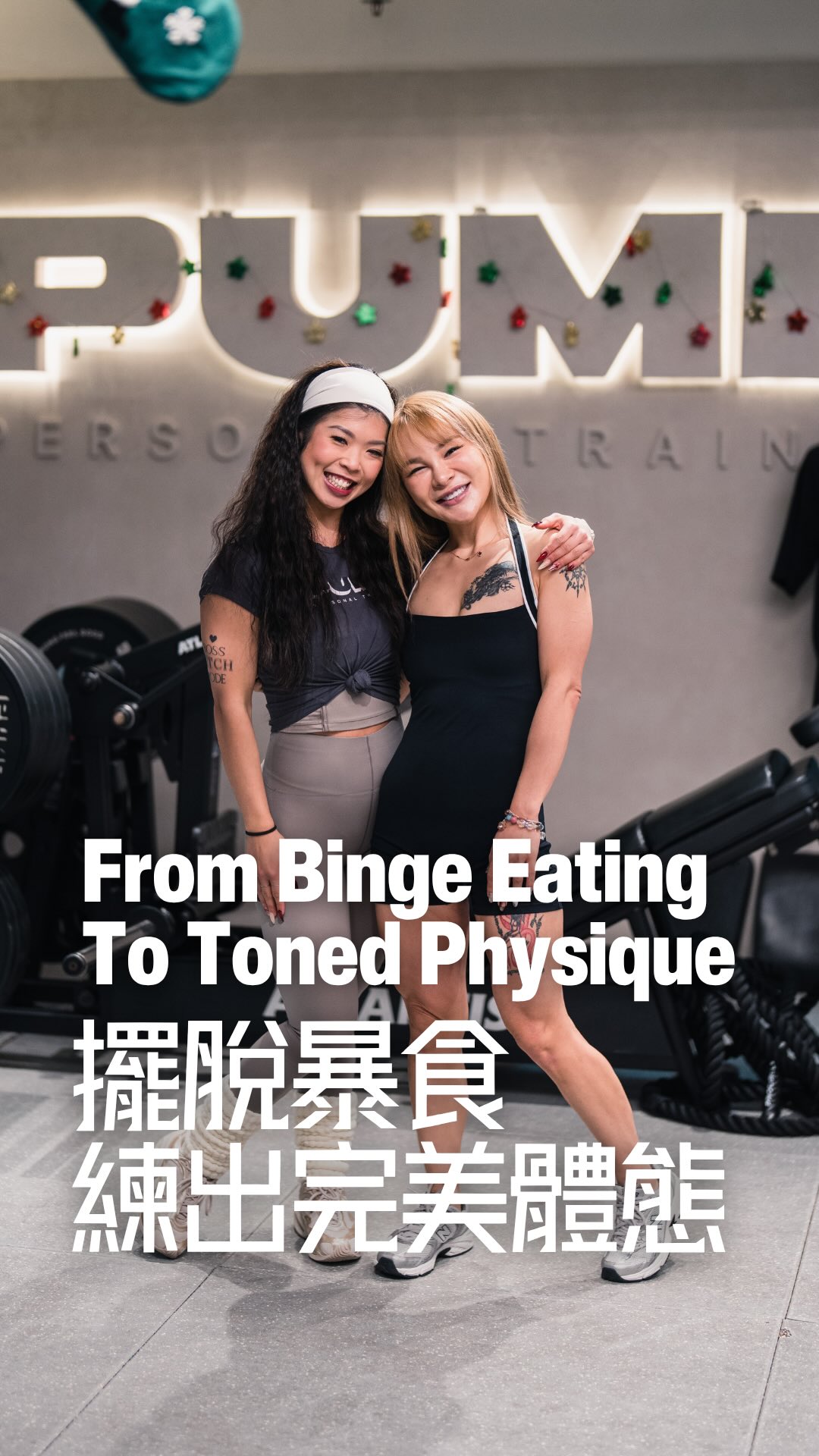 由 60kg 減到 50kg!Yan 曾經因為迫得自己太辛苦而陷入暴食循環,好在有教練一步一步陪伴與指導,先可以健康、安全咁成功減走 10kg!
From 60kg to 50kg! Yan overcame extreme restriction and binge eating to drop 10kg safely with her coach’s step-by-step guidance.
𝗕𝗮𝗰𝗸𝗴𝗿𝗼𝘂𝗻𝗱 背景
今年 36 歲、從事美容行業嘅 Yan,當初因為見到身邊朋友瘦得咁靚、線條咁好,於是決定加入 PUMP。但由於一開始減脂時俾自己太大壓力、迫得太條命,結果不幸陷入咗令人沮喪又崩潰嘅暴食惡性循環。
At 36, working in the beauty industry, Yan was inspired by her friends’ incredible fitness results. But by pushing herself way too hard at the start, she fell into a frustrating, exhausting cycle of binge eating.
𝗣𝗨𝗠𝗣 𝗧𝗿𝗮𝗻𝘀𝗳𝗼𝗿𝗺𝗮𝘁𝗶𝗼𝗻
教練及時出手,幫佢打破呢個惡性循環。佢哋放棄咗節食,將重心擺喺長遠嘅可持續性同培養真正的自控力,Yan 學會咗去選擇原形食物,由心出發改變習慣,最終大整頓體態!
Her coach stepped in to break the toxic cycle. Instead of endless restriction, they focused on long-term sustainability and mastering self-control. Yan learned to embrace whole foods and successfully shed 20kg.
🔸Duration 期間: 33.6 weeks
🔸Body Fat 體脂: 26.1% ➡️ 12.4%
🔸Bodyweight 體重: 60.5KG ➡️ 50.5KG
𝗧𝗵𝗲 𝗕𝗿𝗲𝗮𝗸𝘁𝗵𝗿𝗼𝘂𝗴𝗵 突破界限
真正掌握自己嘅身體!成功減去 10kg 之後,為了解決大幅度減重後帶來嘅皮膚鬆弛問題,Yan 依家已經轉型、開啟咗全新嘅增肌塑形階段,務求將線條進一步收緊,解鎖更高層次嘅緊緻體態。
True self-mastery. To address the loose skin from her massive weight loss, Yan and her coach are now pivoting to an exciting muscle-building phase to tighten her physique and unlock elite definition.
𝗔𝗖𝗧 𝗡𝗢𝗪 立即行動
你都想停止折磨自己身體,用最健康、不反彈嘅方式真正重塑體態?立即點擊 Bio 連結,預約 PUMP 嘅免費諮詢!
Ready to stop punishing your body and start transforming sustainably? Click the link in our bio to book your free PUMP consultation today!
#PumpPT #PUMPTransformation #PersonalTrainingHK